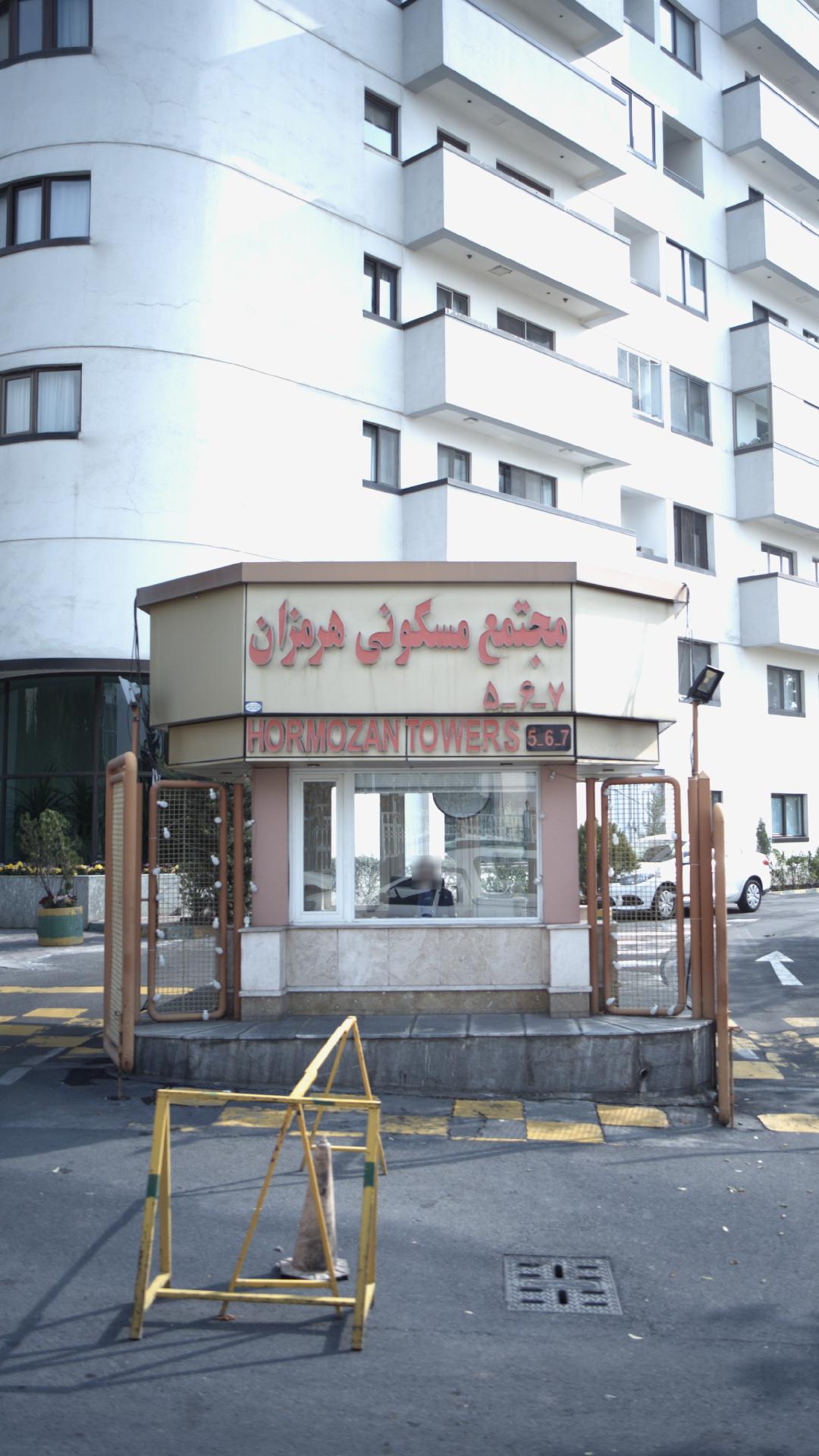 مجتمع مسکونی هرمزان