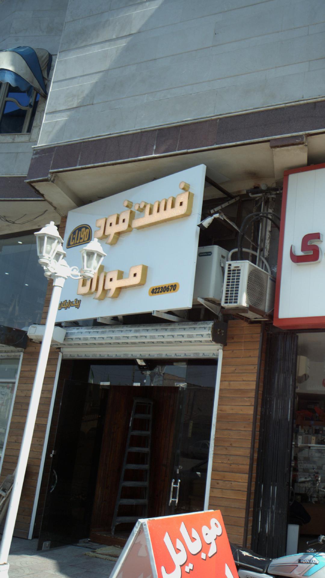 فست‌ فود مورانا