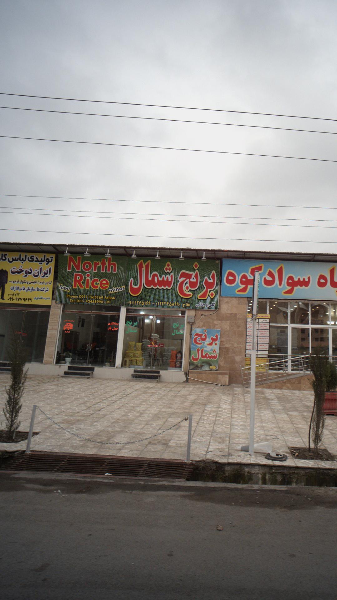 برنج شمال