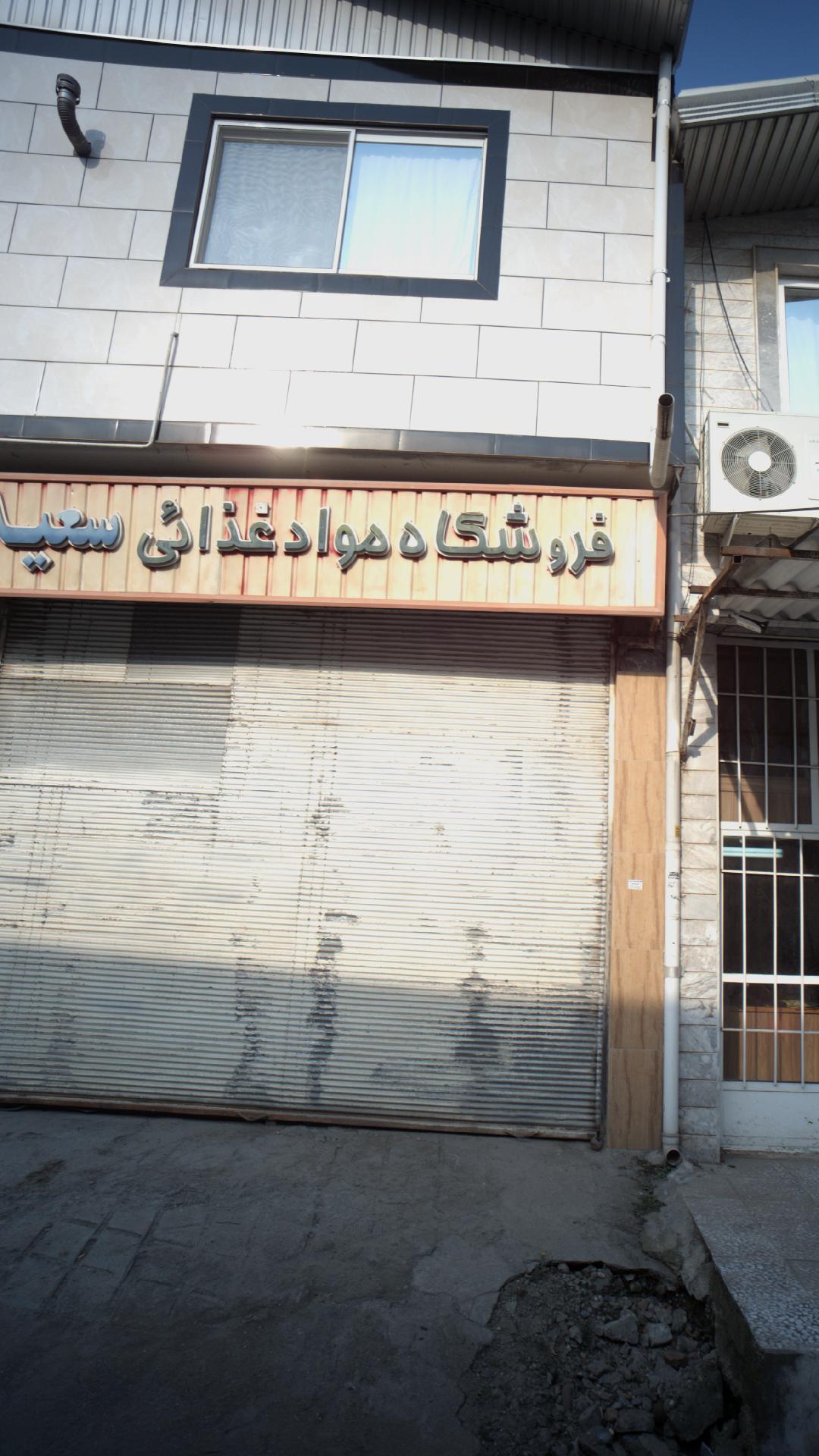 فروشگاه مواد غذایی سعید