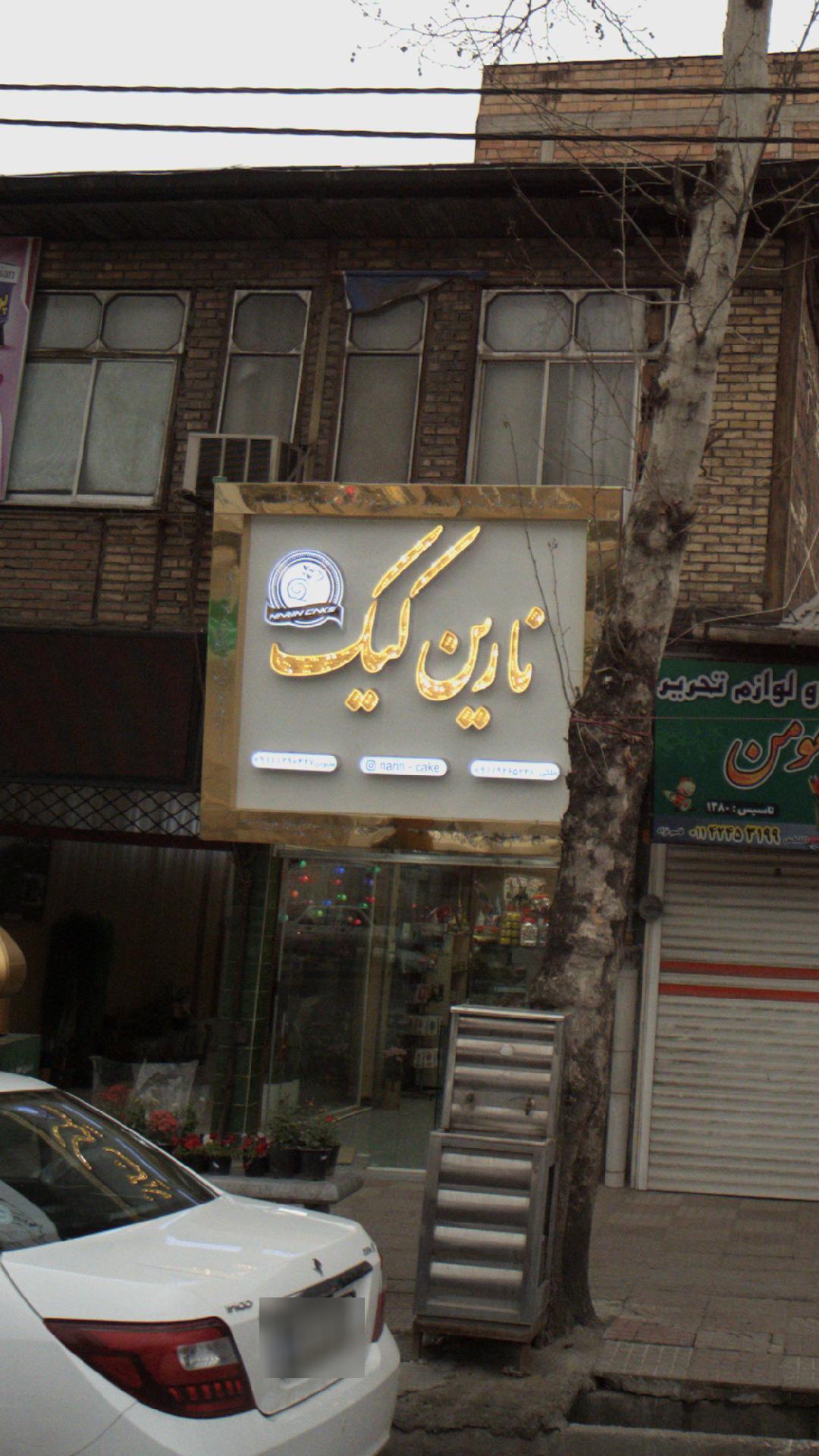نارین کیک