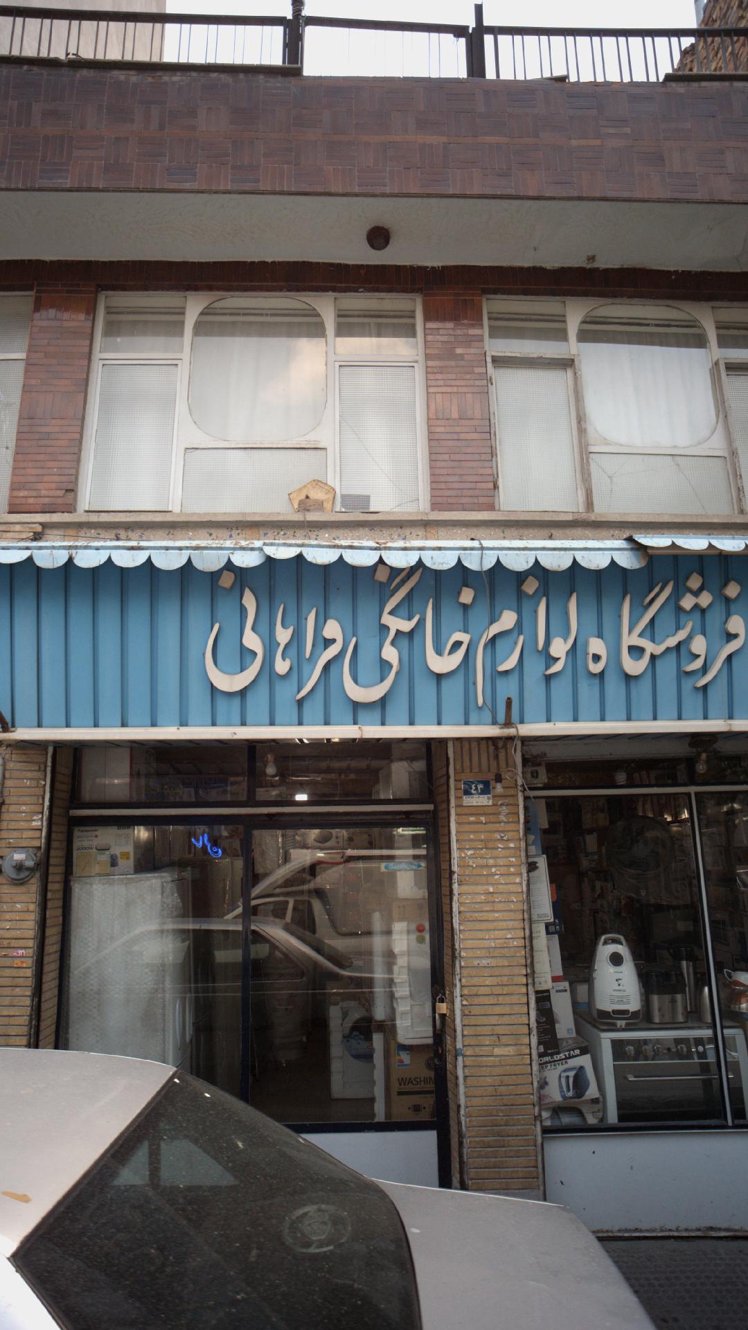 فروشگاه لوازم خانگی فراهانی