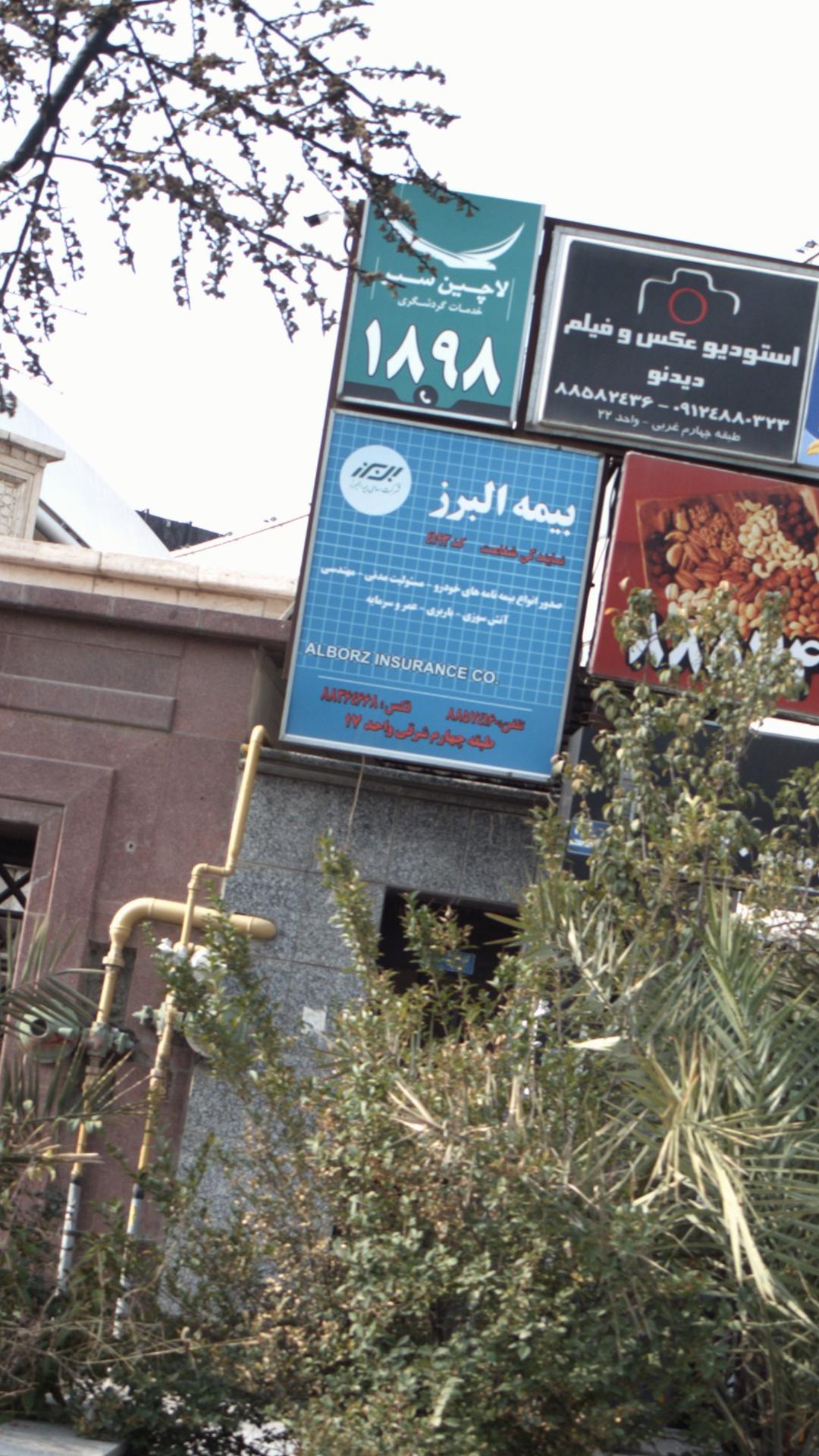 بیمه البرز