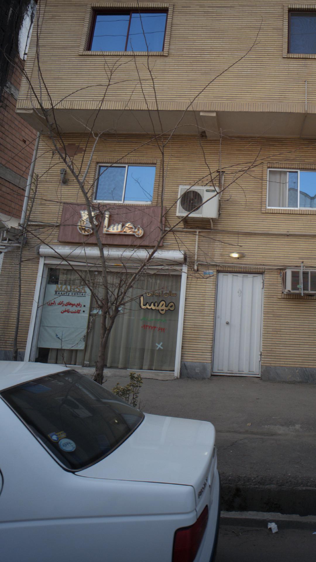 سالن زیبایی مهسا