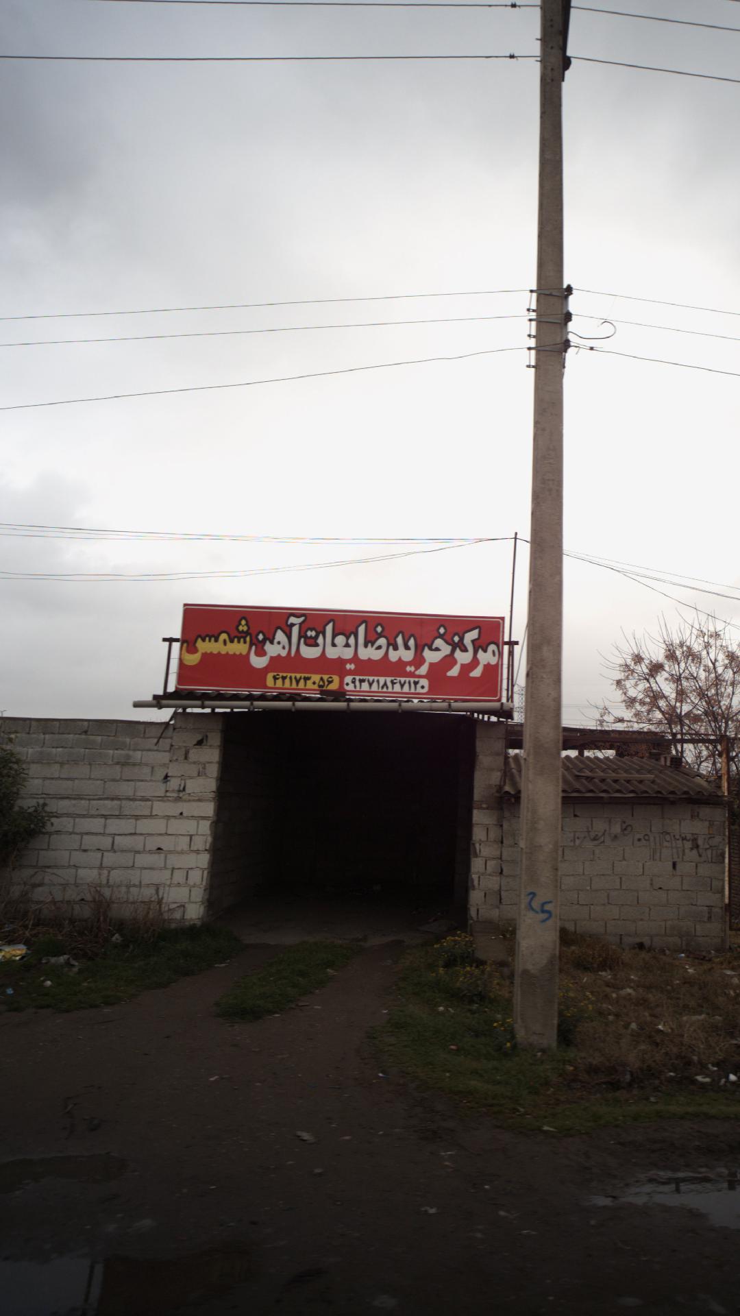 مرکز خرید ضایعات آهن شمس