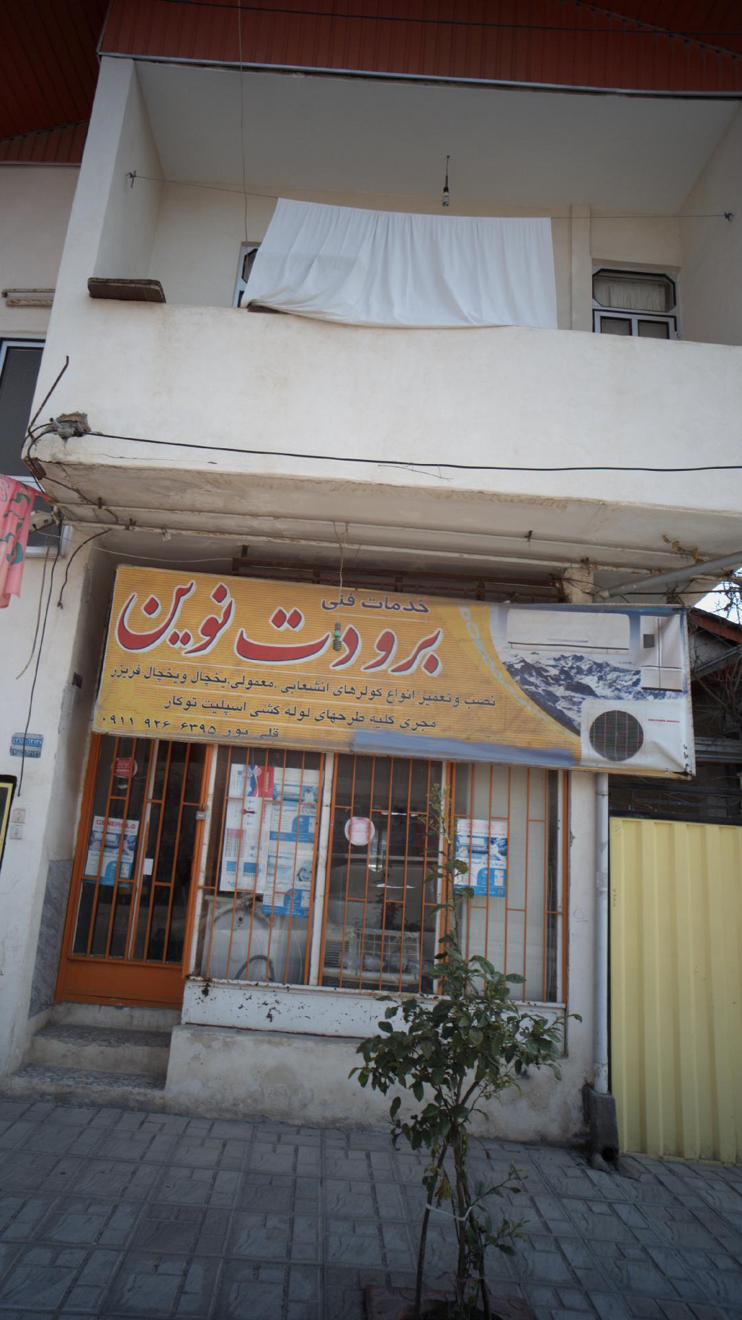 خدمات فنی برودت نوین