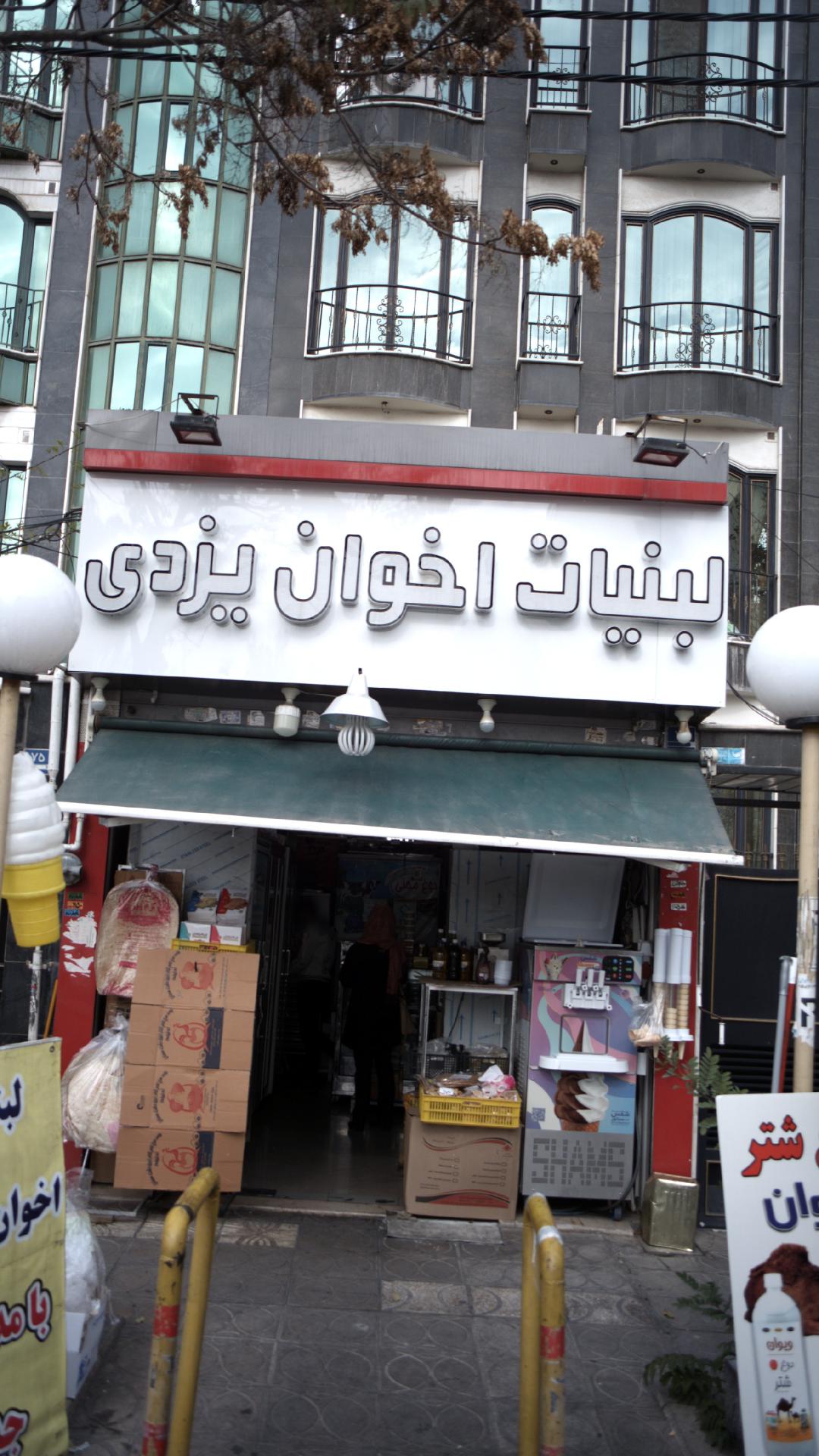 لبنیات اخوان یزدی