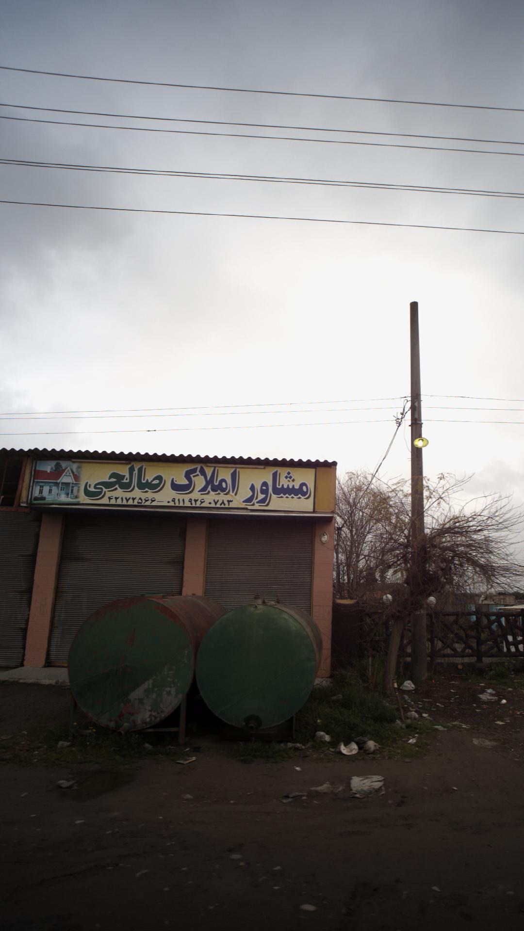 مشاور املاک صالحی