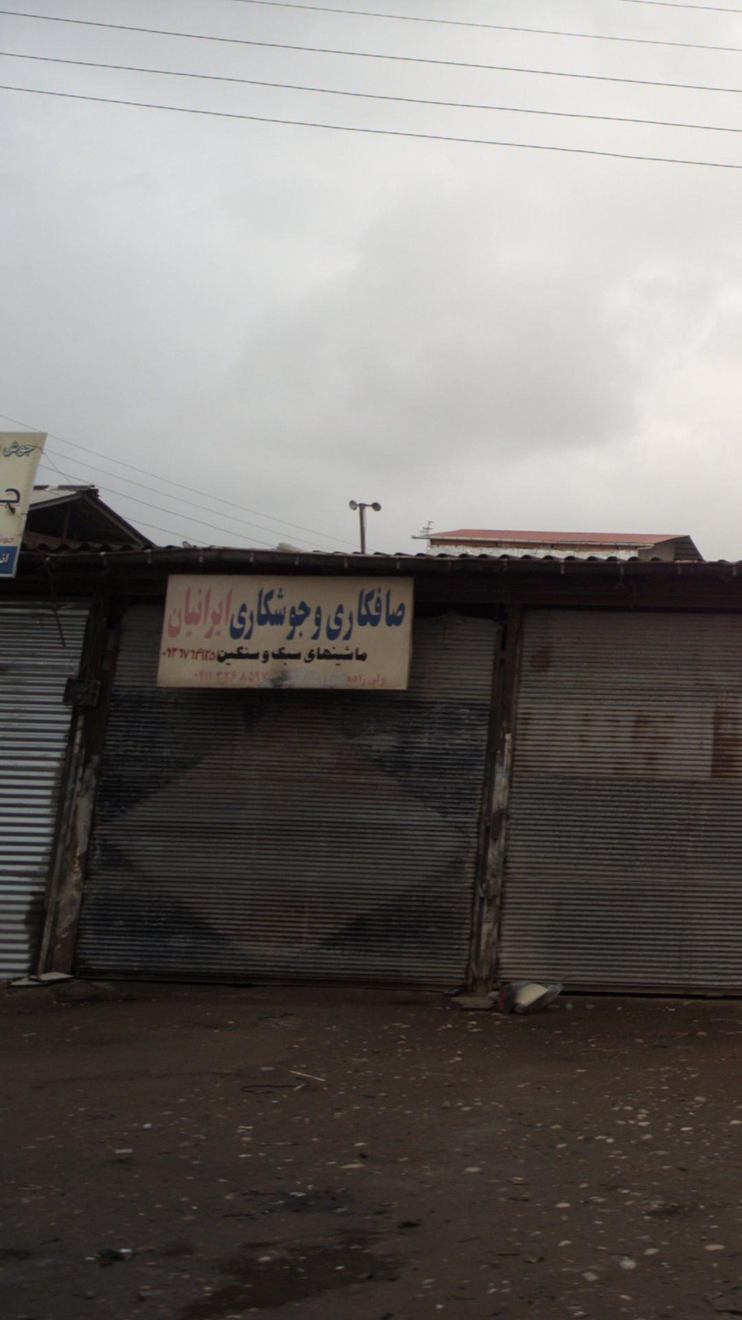 صافکاری و جوشکاری ایرانیان