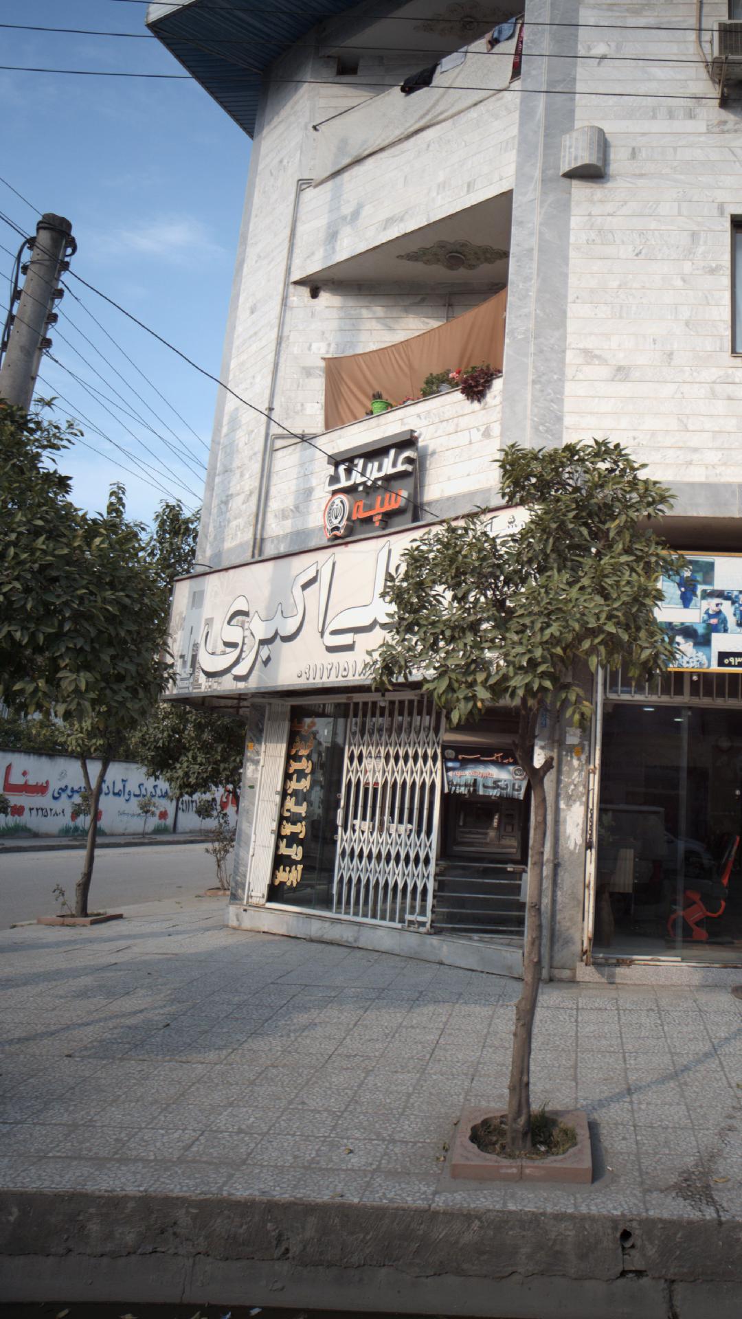 مشاور املاک علی اکبری