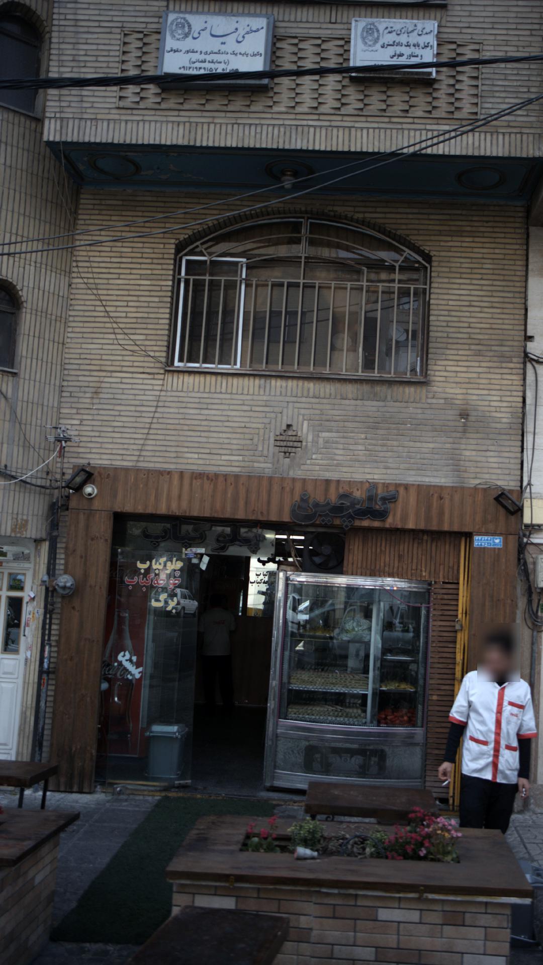 کبابی گلچین