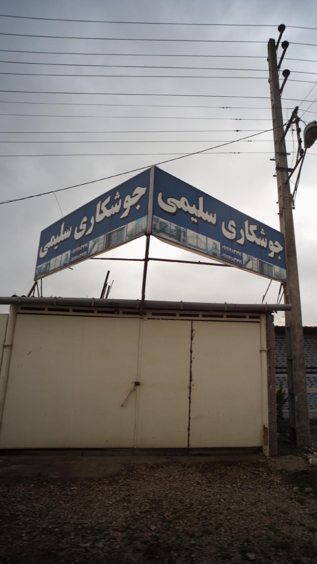 جوشکاری سلیمی