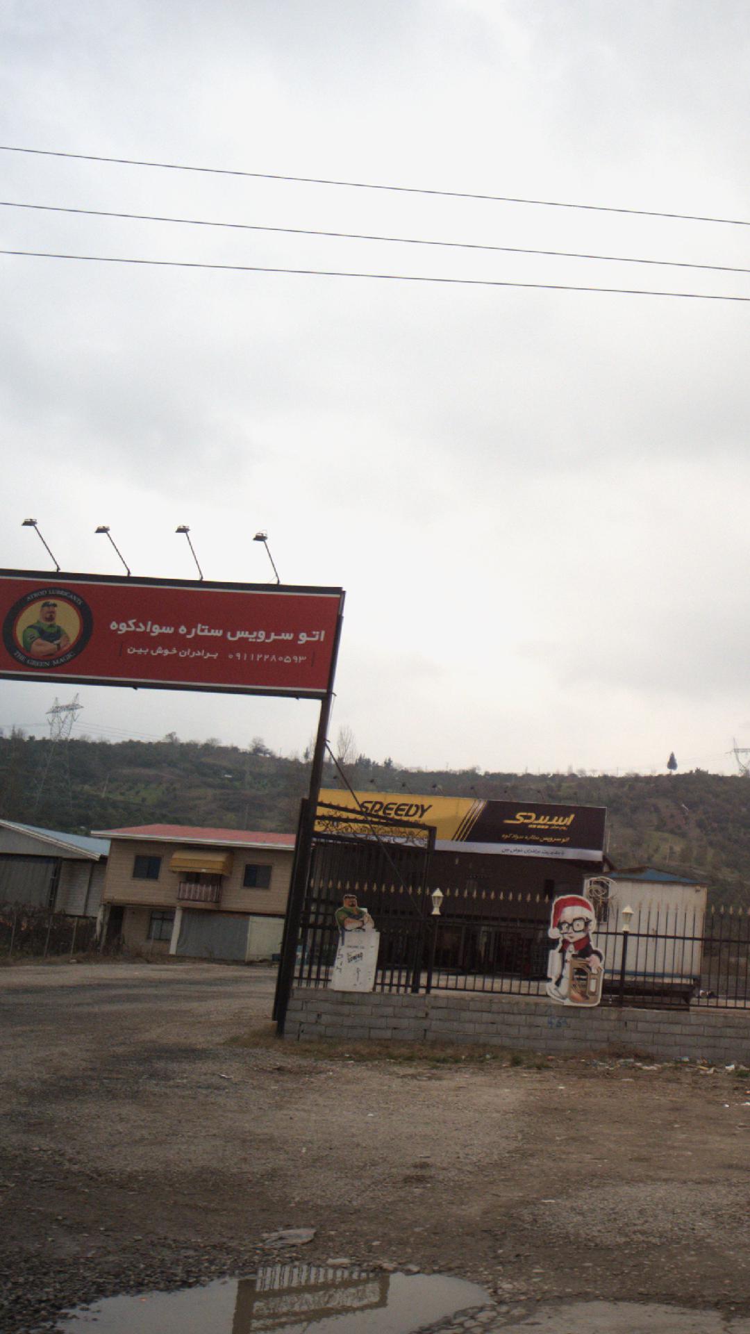 اتو سرویس ستاره سواد کوه