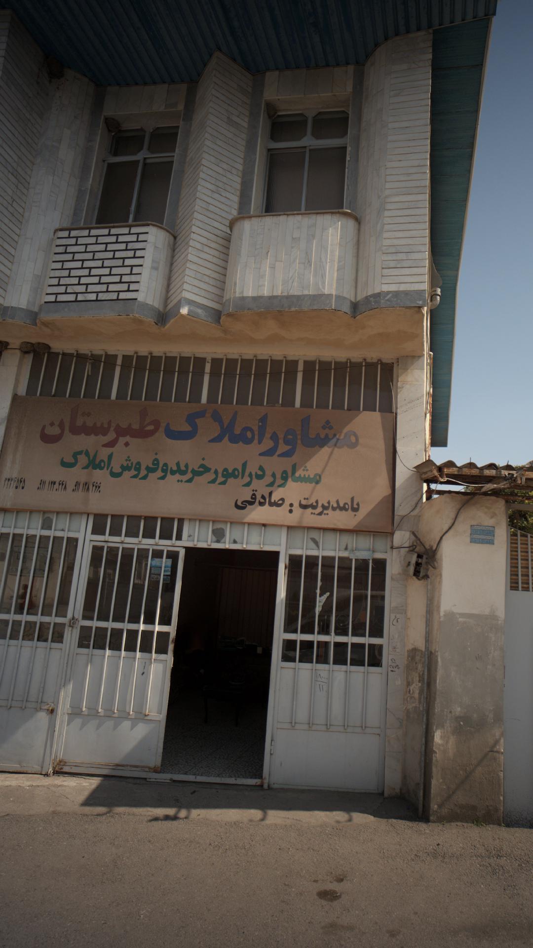 مشاور املاک طبرستان