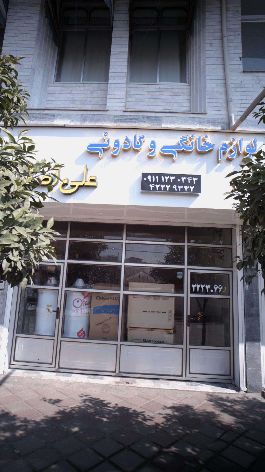 لوازم خانگی و کادویی