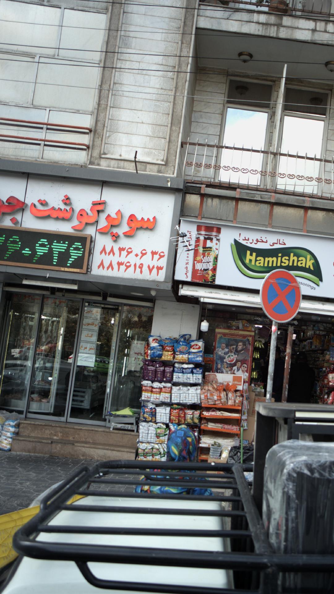سوپر گوشت