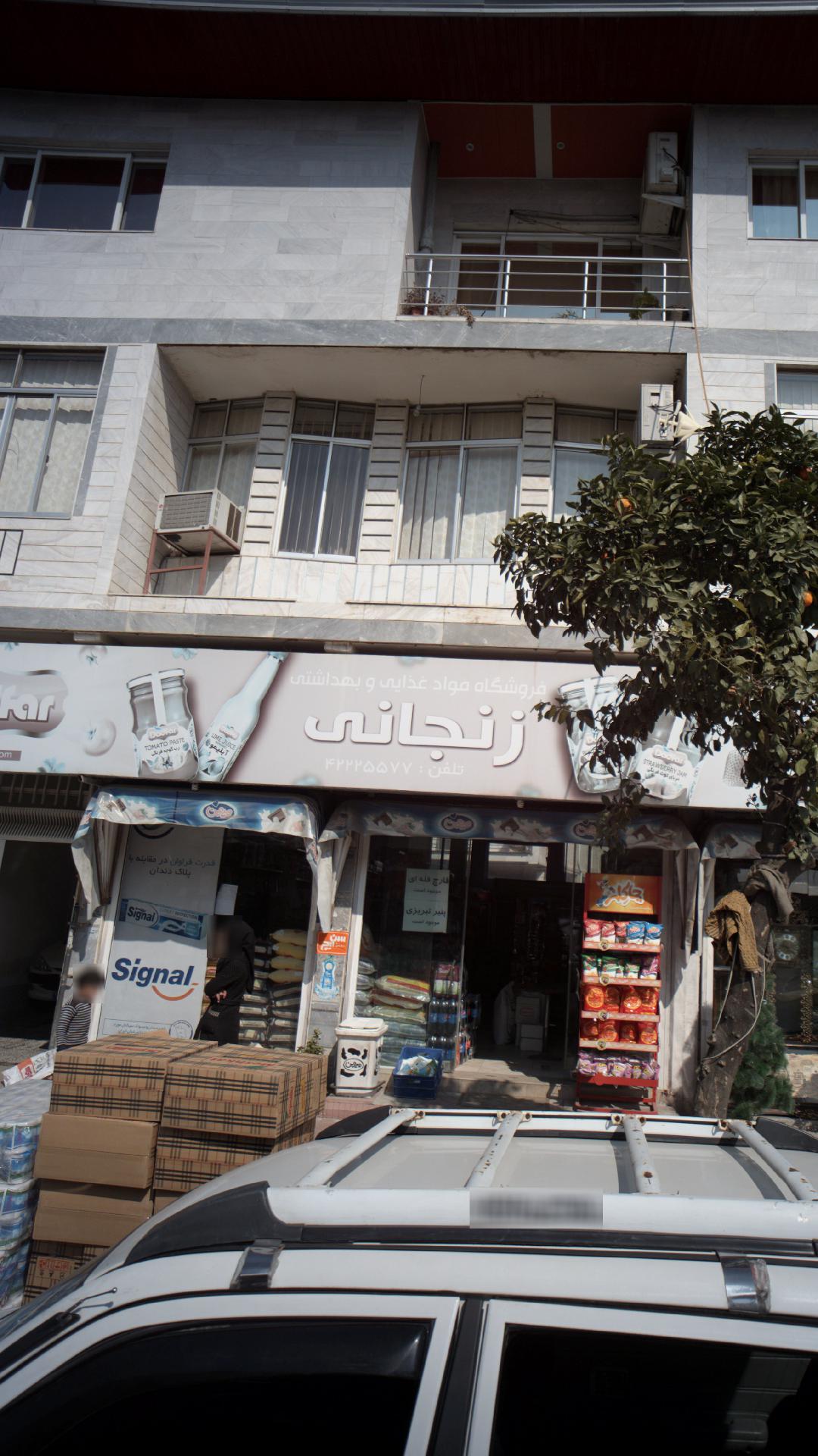 فروشگاه مواد غذایی و بهداشتی زنجانی