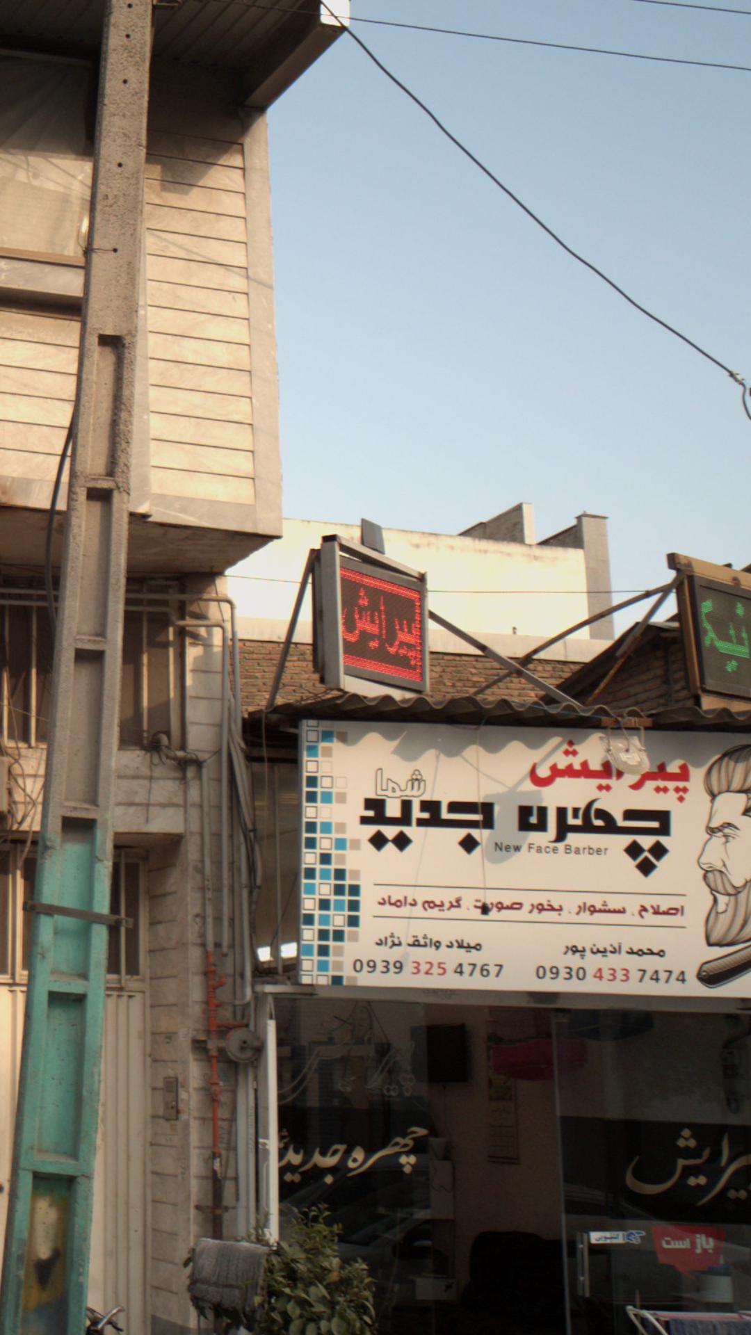 پیرایش چهره جدید
