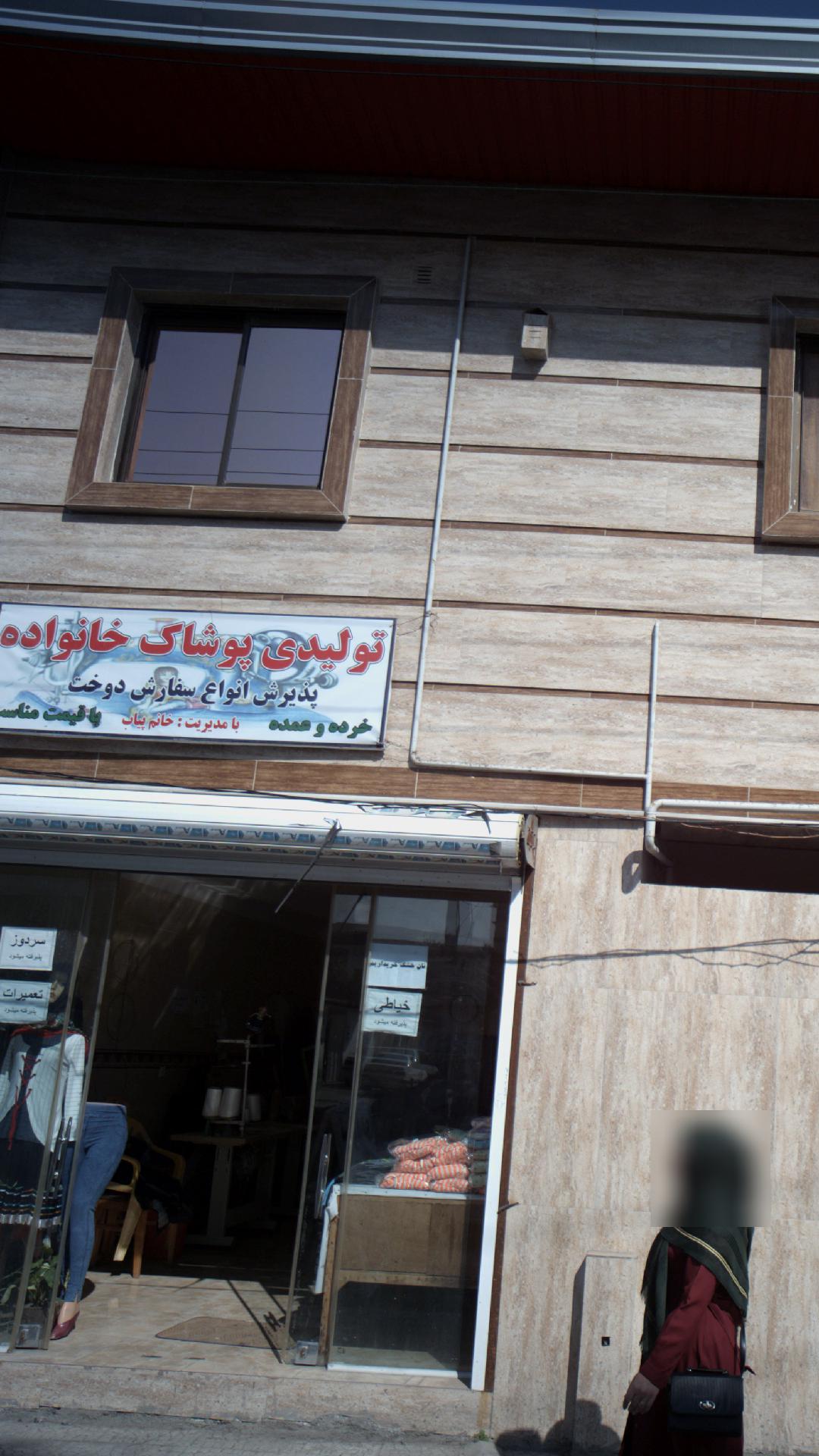 تولیدی پوشاک خانواده