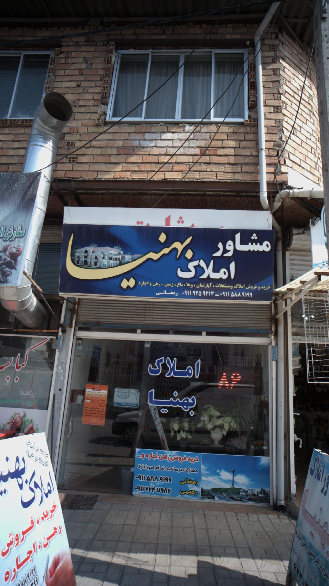 مشاوره املاک رمضانی(بهنیا)