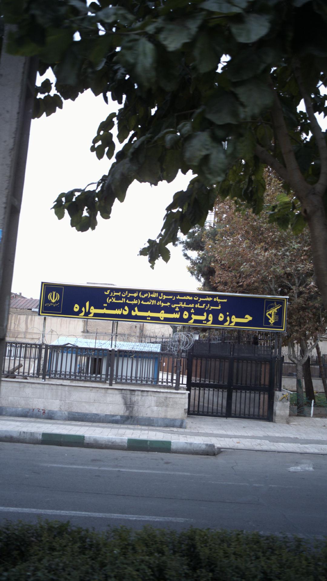 حوزه ویژه شهید دستواره
