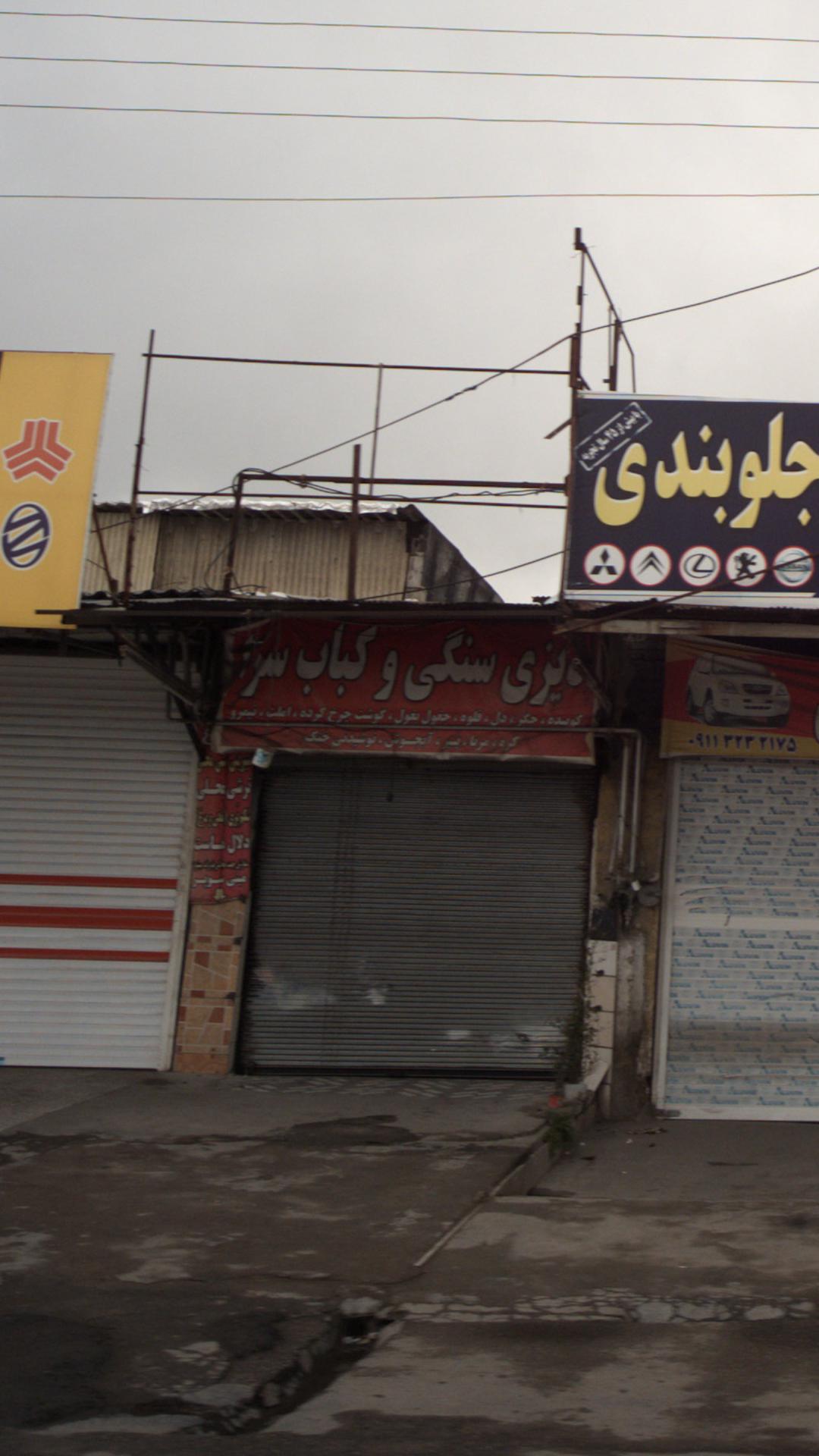 دیزی سنگی و کباب سرا