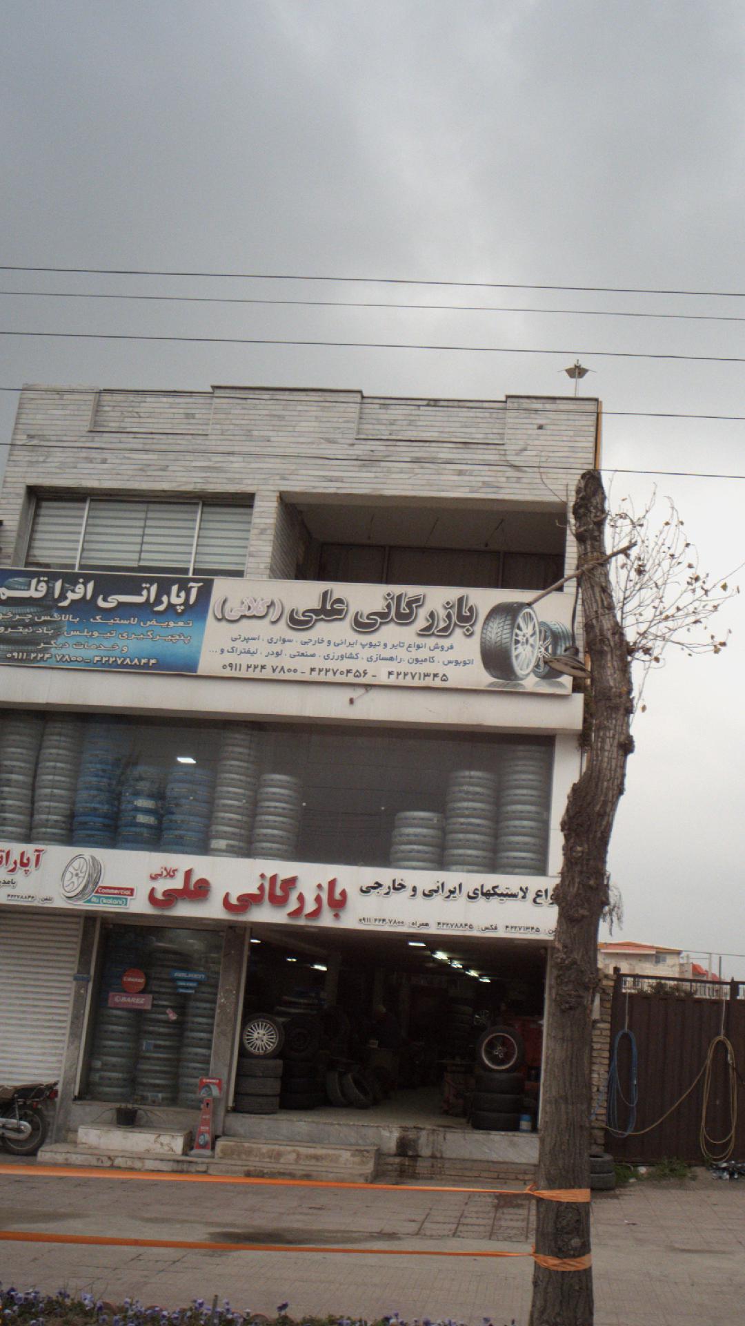 بازرگانی علی