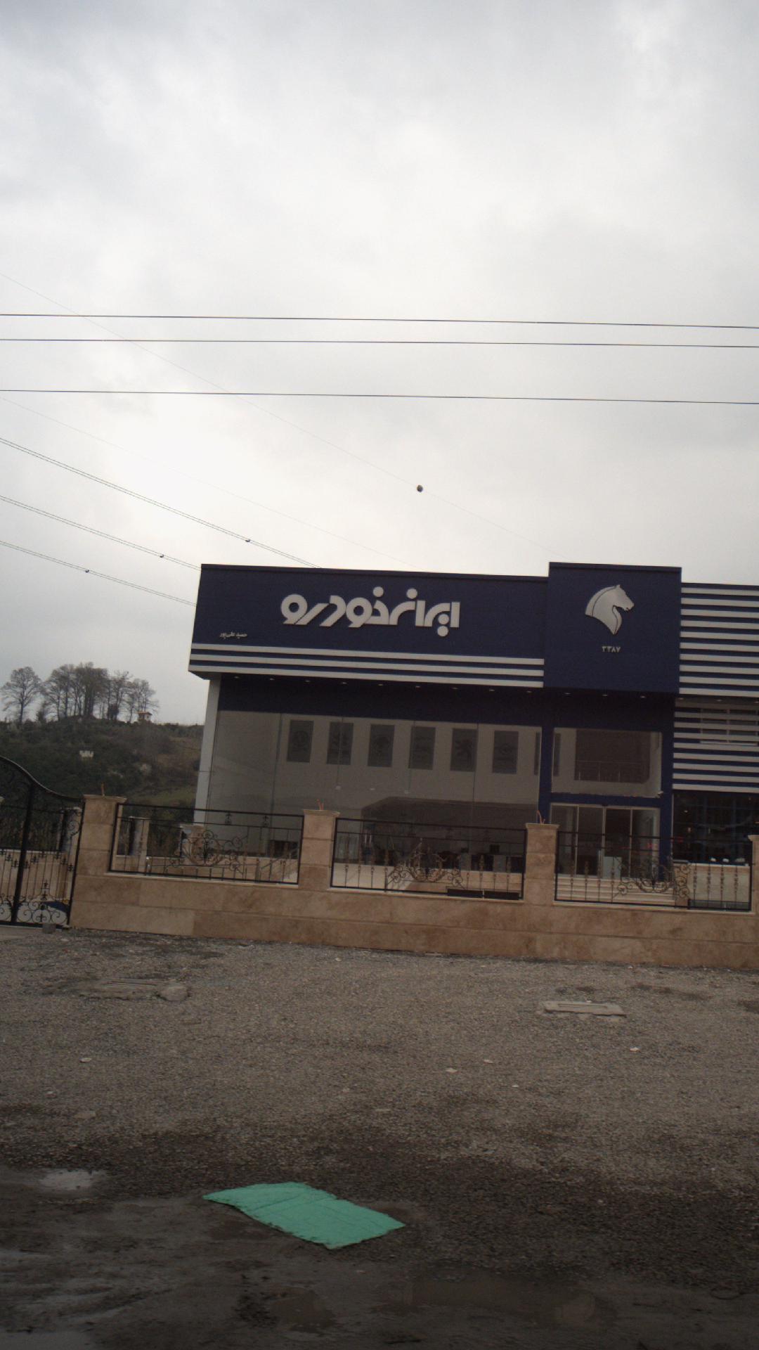 نمایندگی ایرانخودرو 3387 علیپور