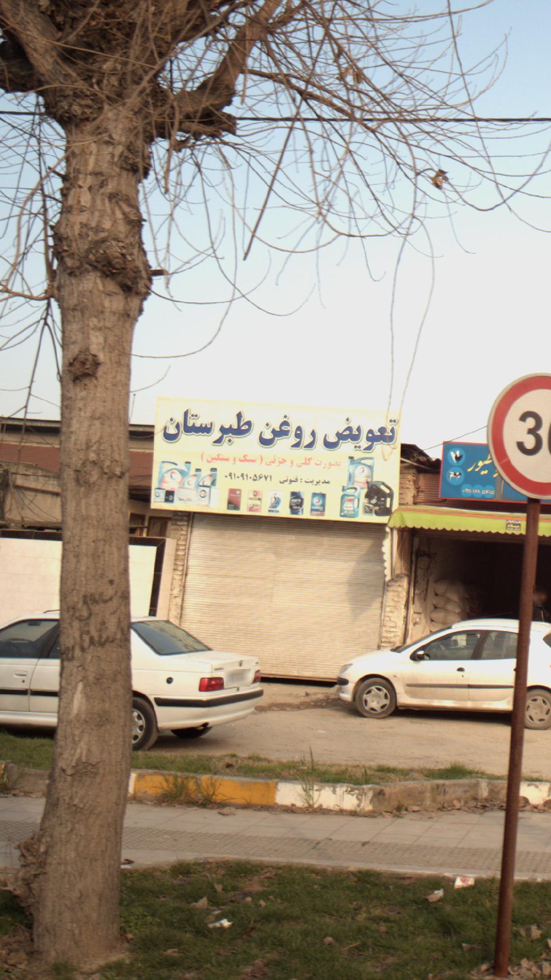 تعویض روغن طبرستان