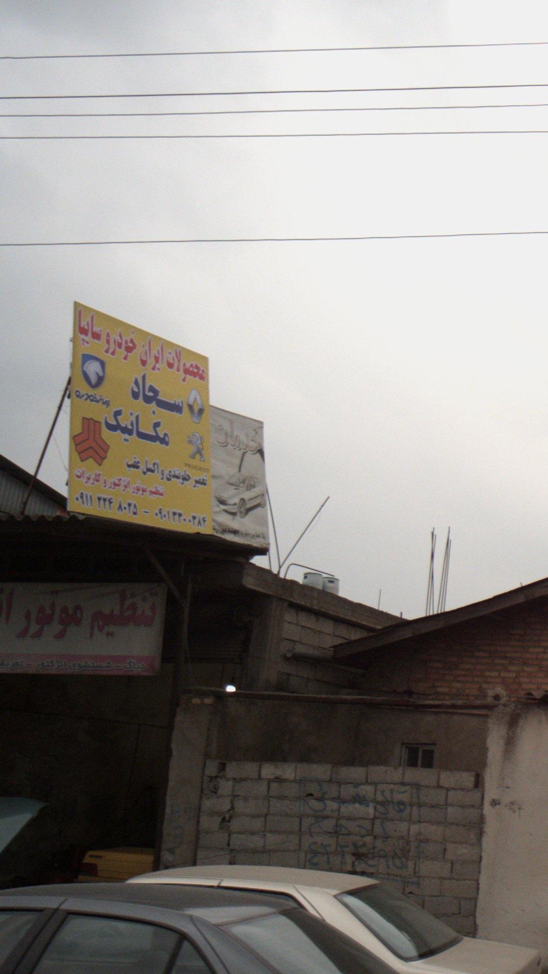 تعمیرگاه سجاد مکانیک