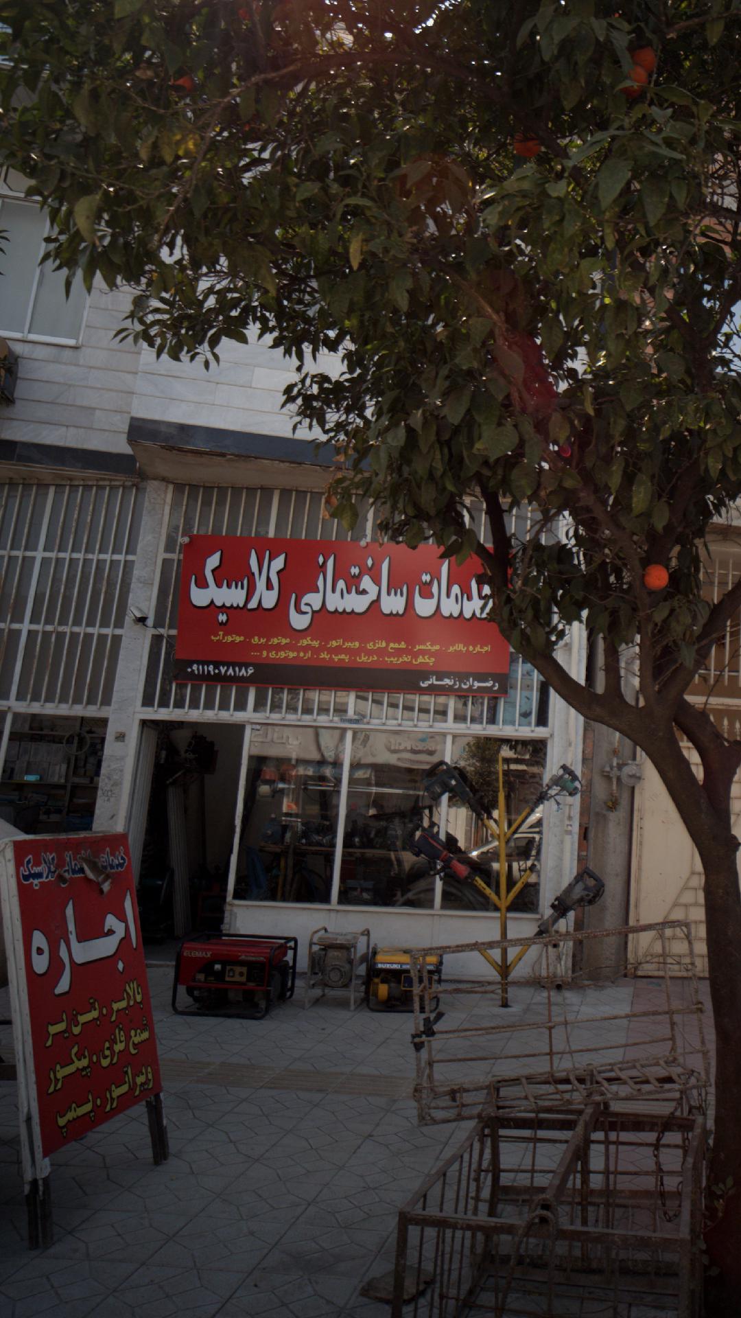 خدمات ساختمانی کلاسیک