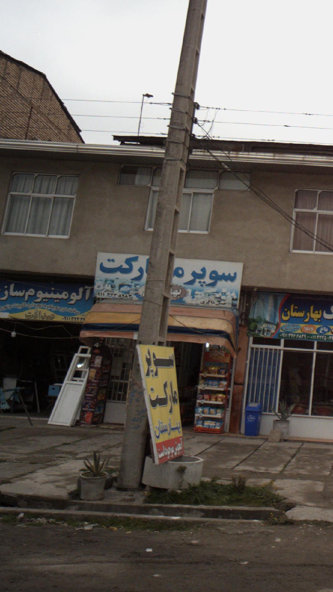 سوپرمارکت بهارستان