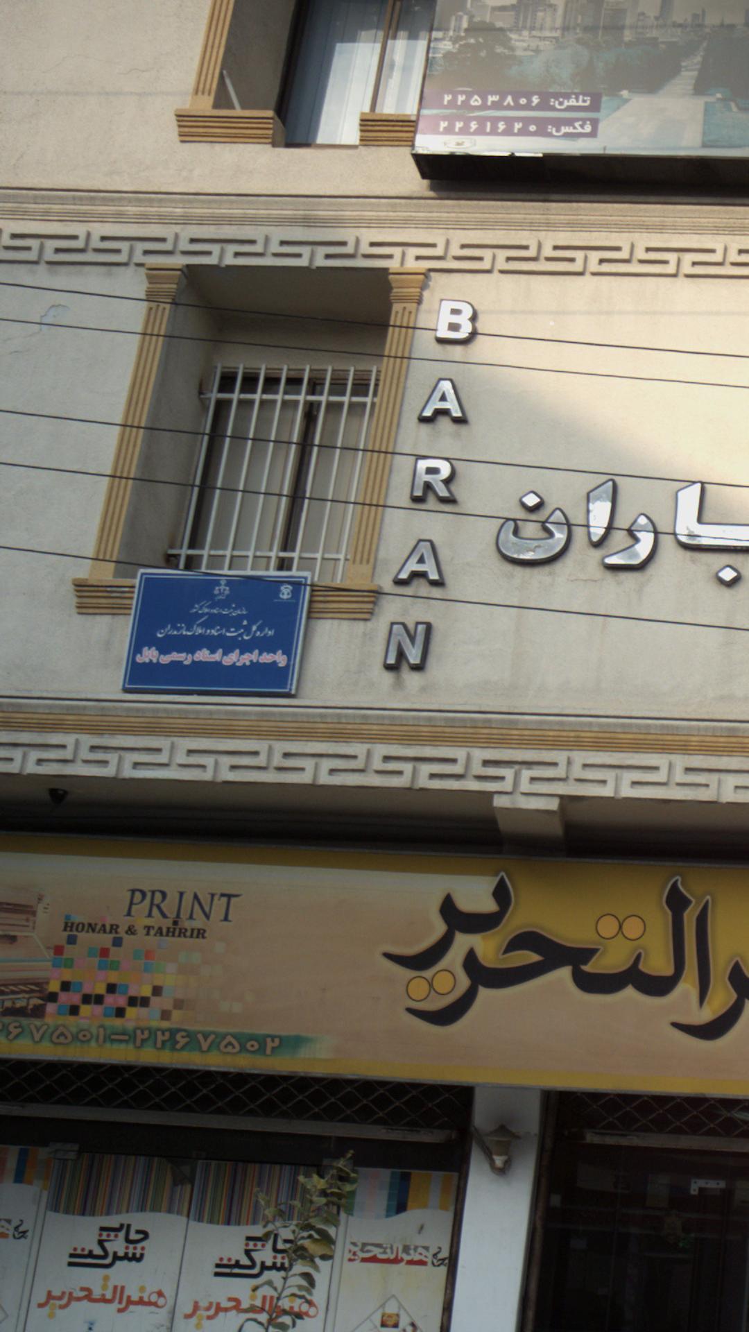 اداره کل ثبت اسناد و املاک مازندران (واحد اجرای اسناد رسمی بابل )