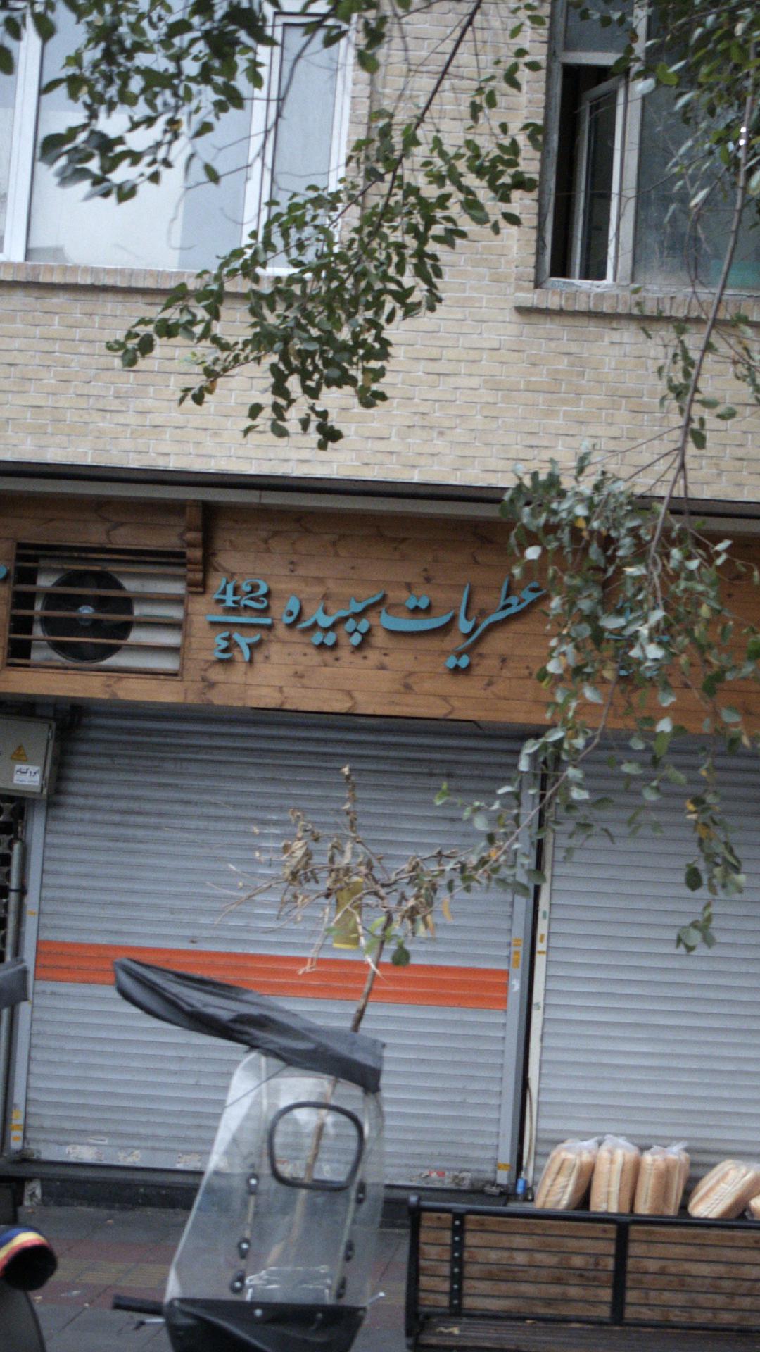 عطریات سپیده