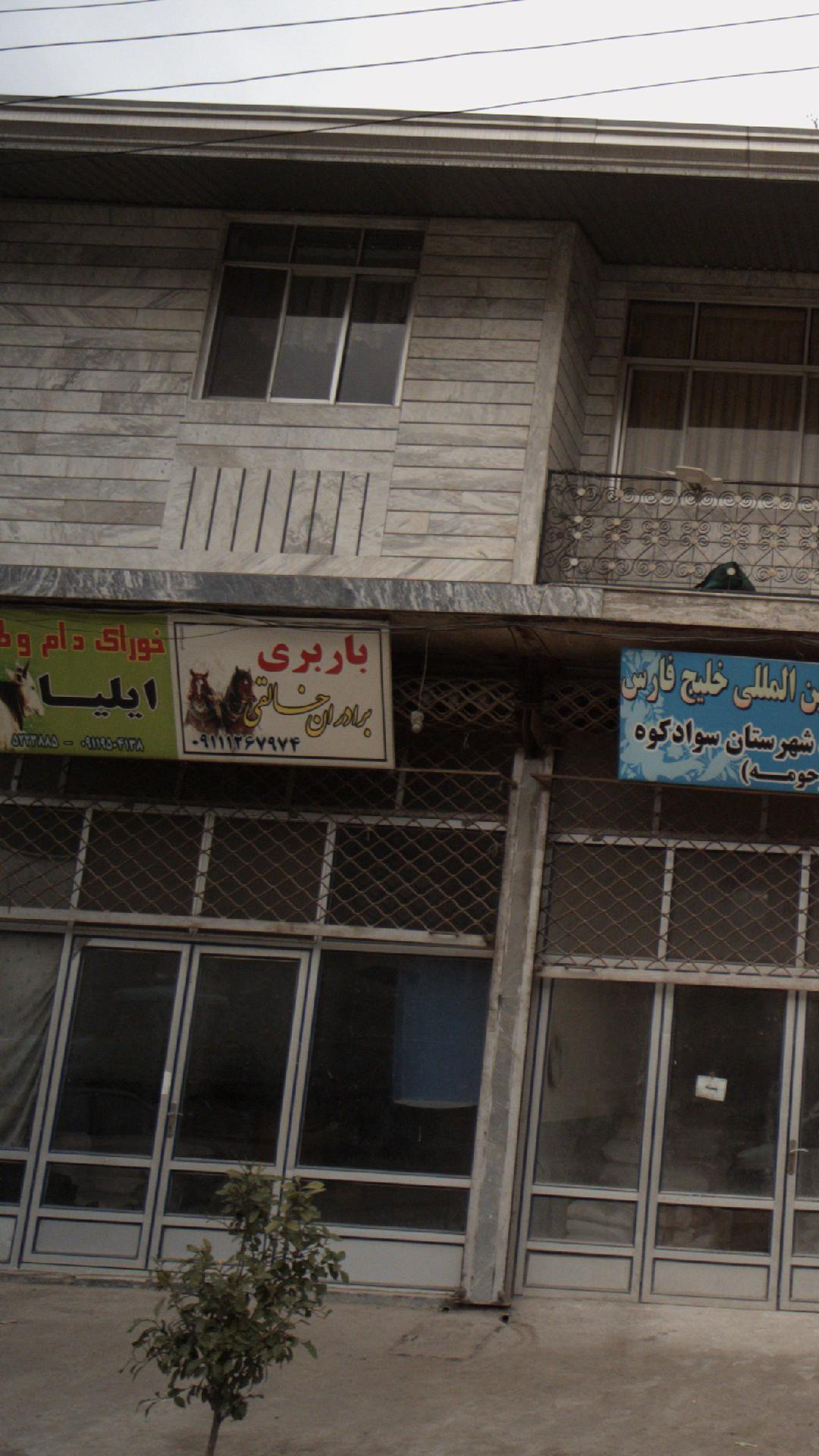 باربری برادران خالقی
