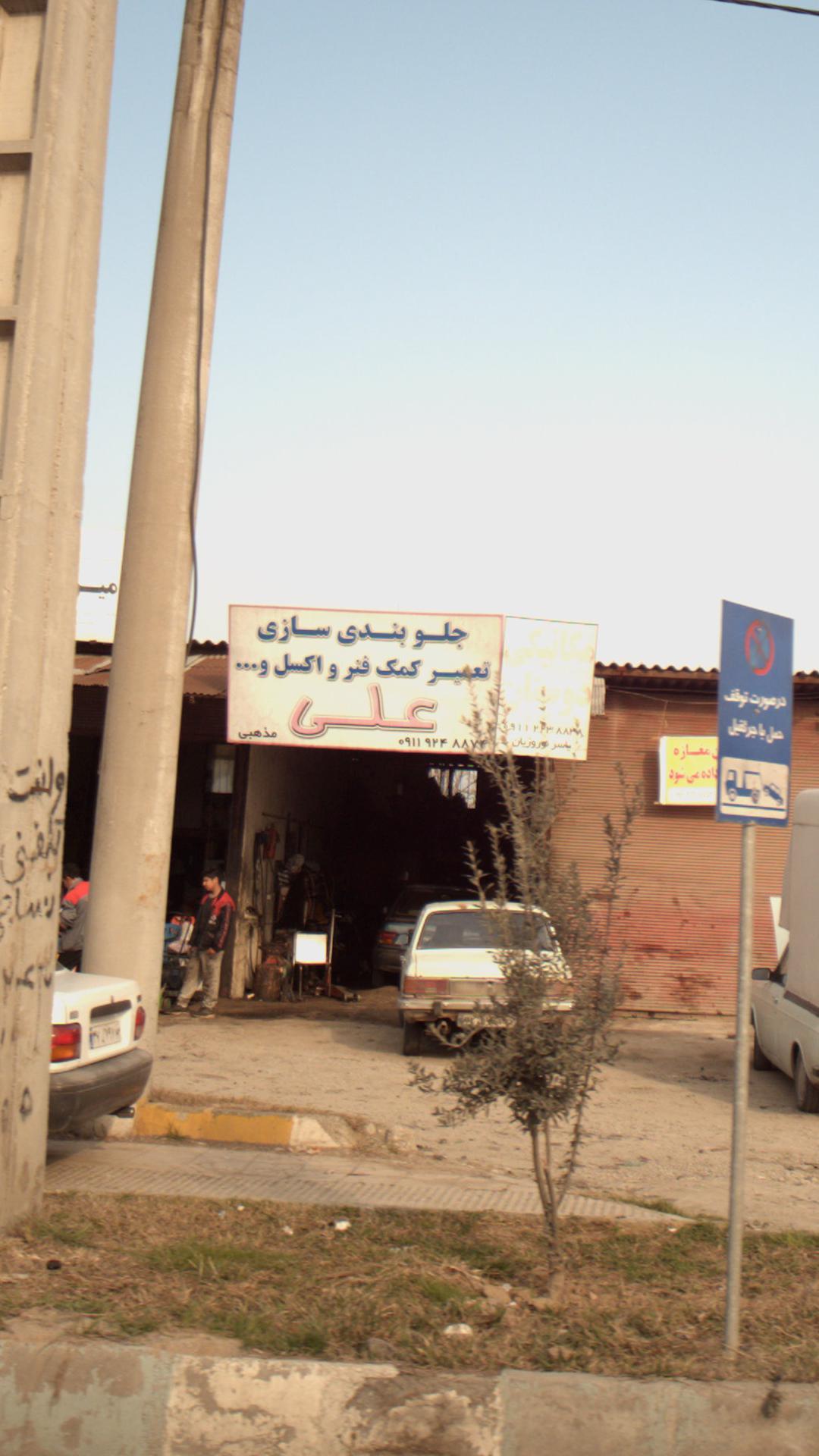 جلوبندی سازی علی