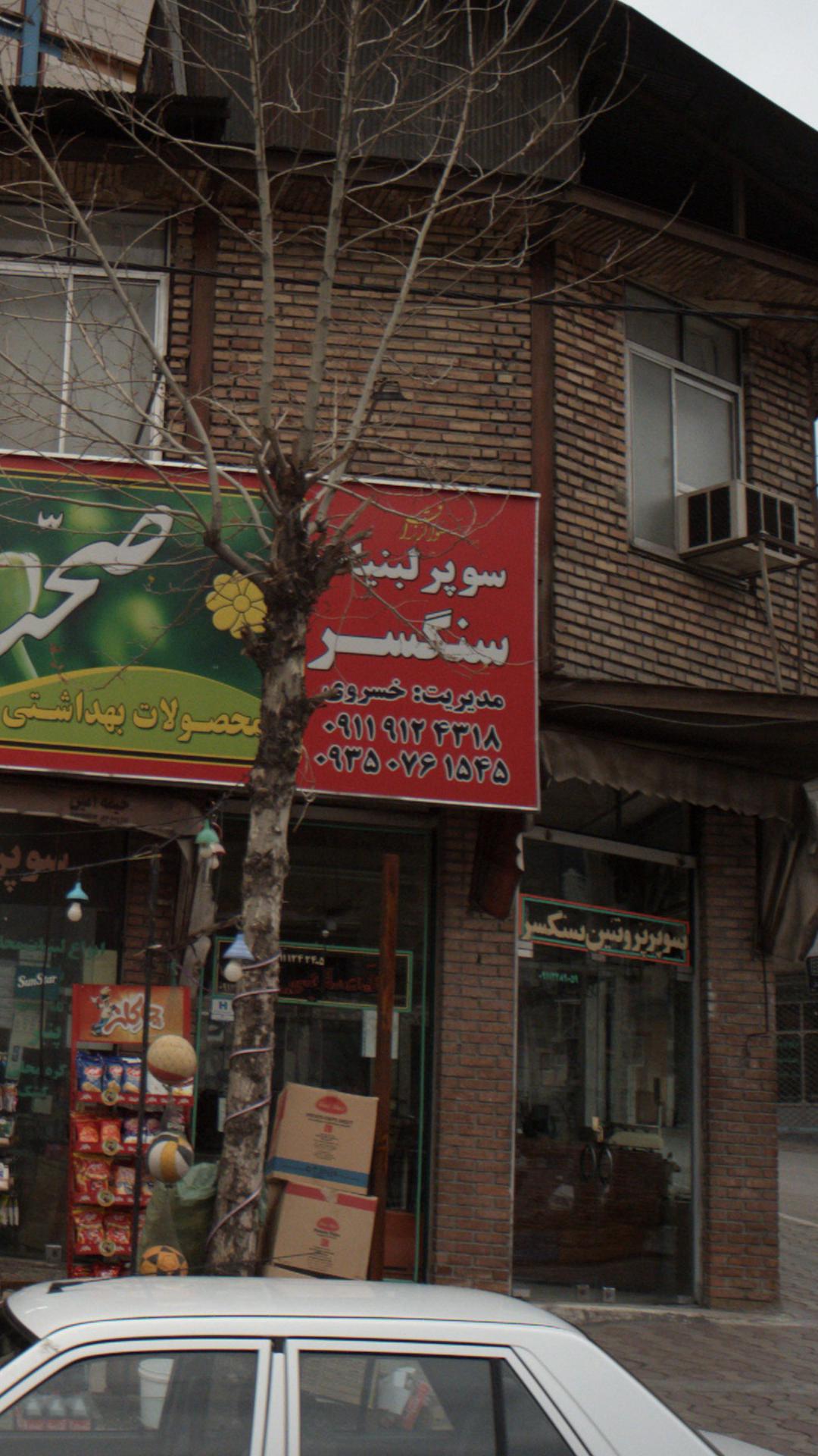 سوپر لبنیات سنگسر