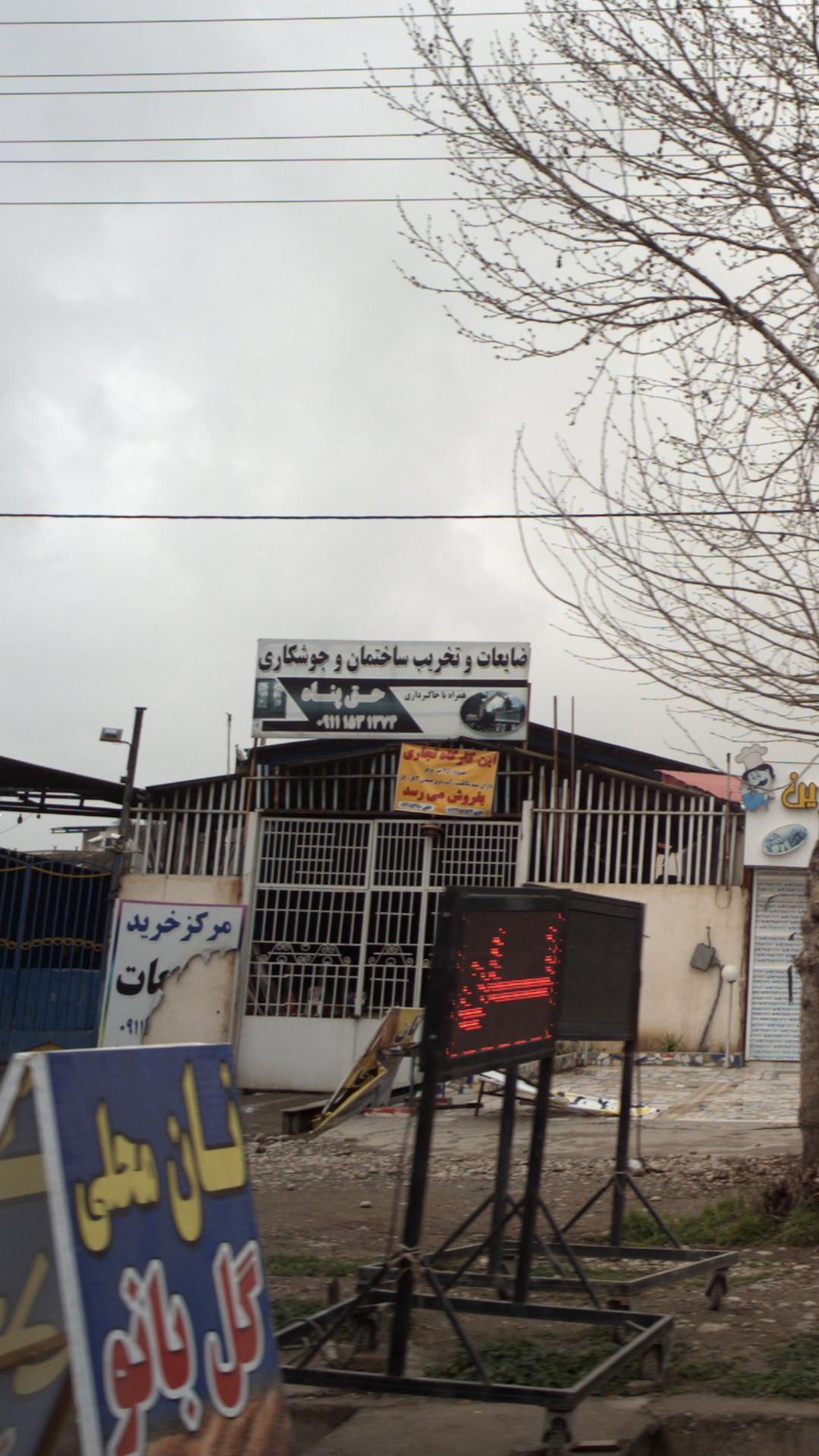 ضایعات و تخریب ساختمان و جوشکاری حق پناه