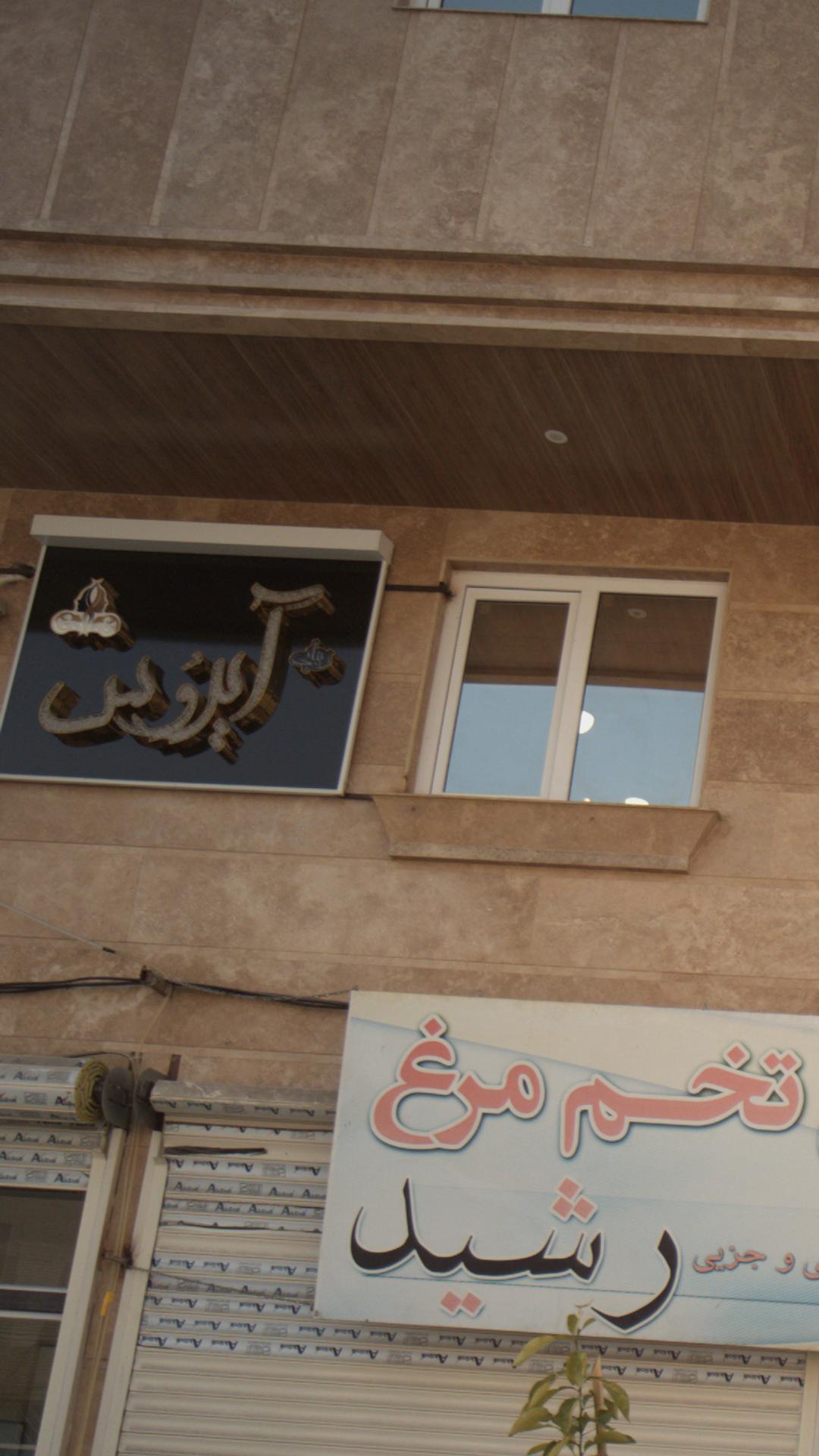 سالن زیبایی آیرُوس