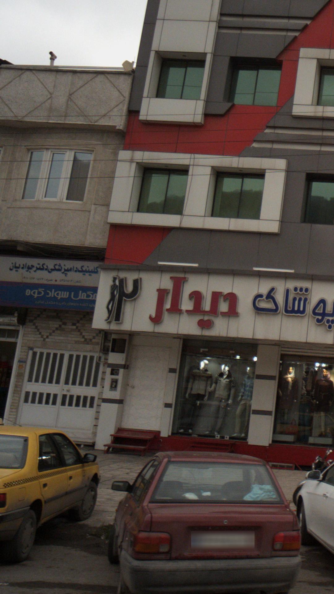 کلینیک دامپزشکی دکتر جوادیان