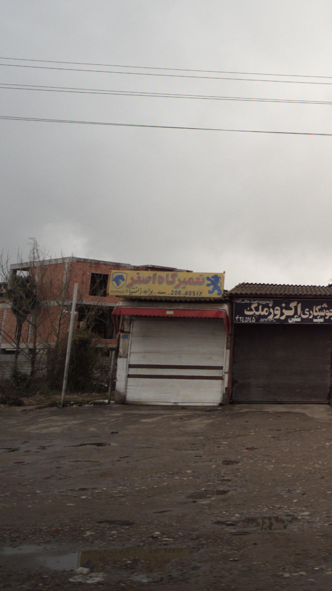 تعمیرگاه اصغر