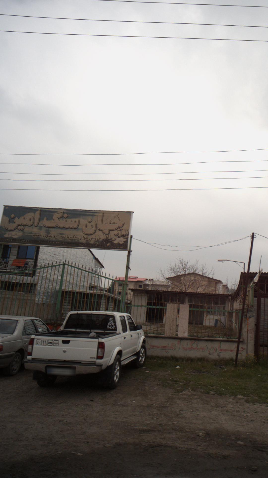 جهان سنگ امین‍‍