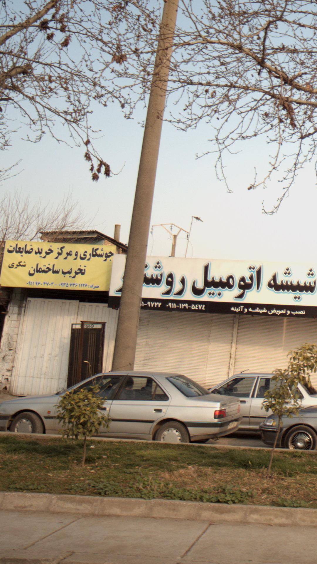 جوشکاری و مرکز خرید ضایعات تخریب ساختمان شکری