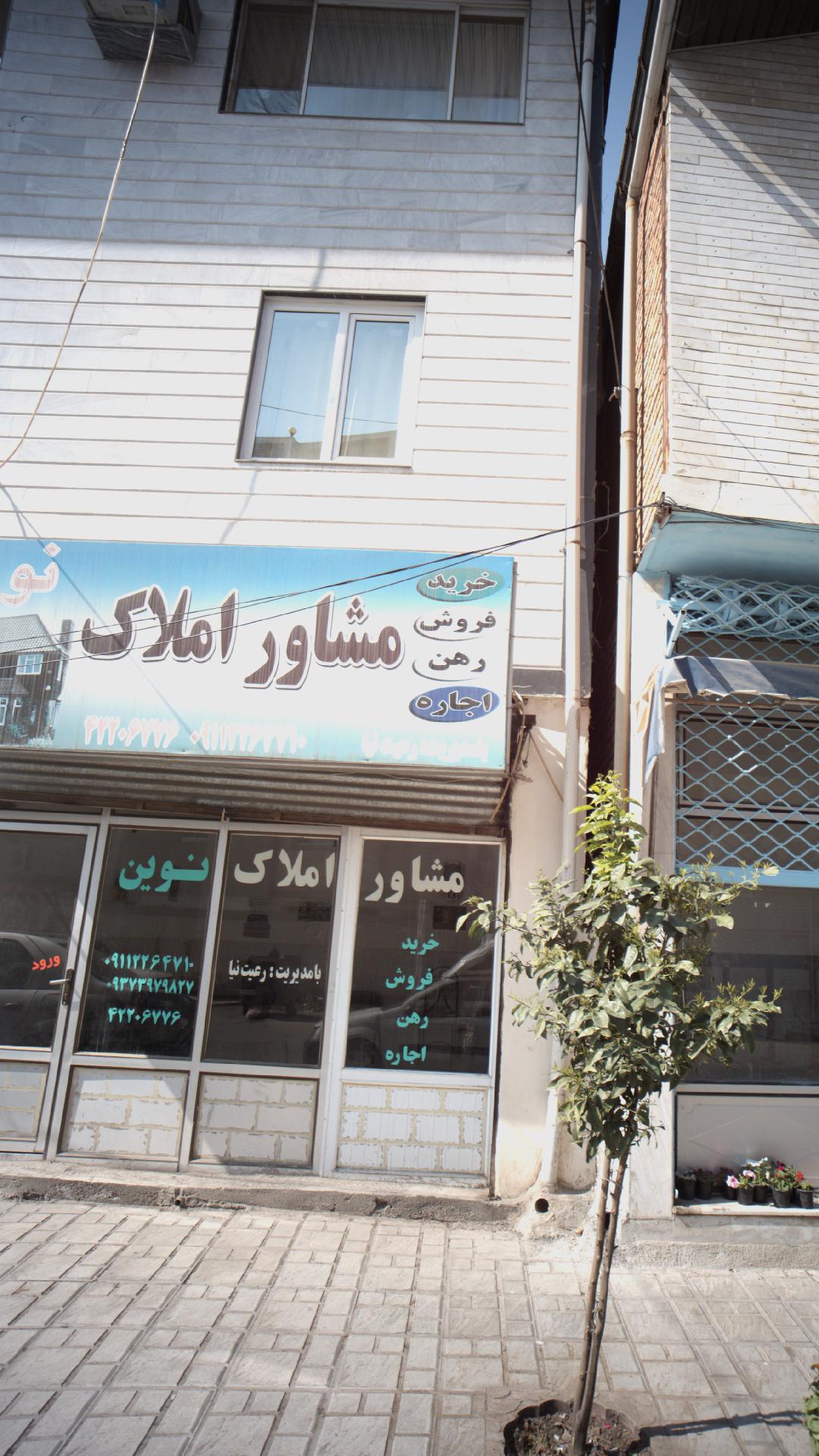 مشاور املاک نوین