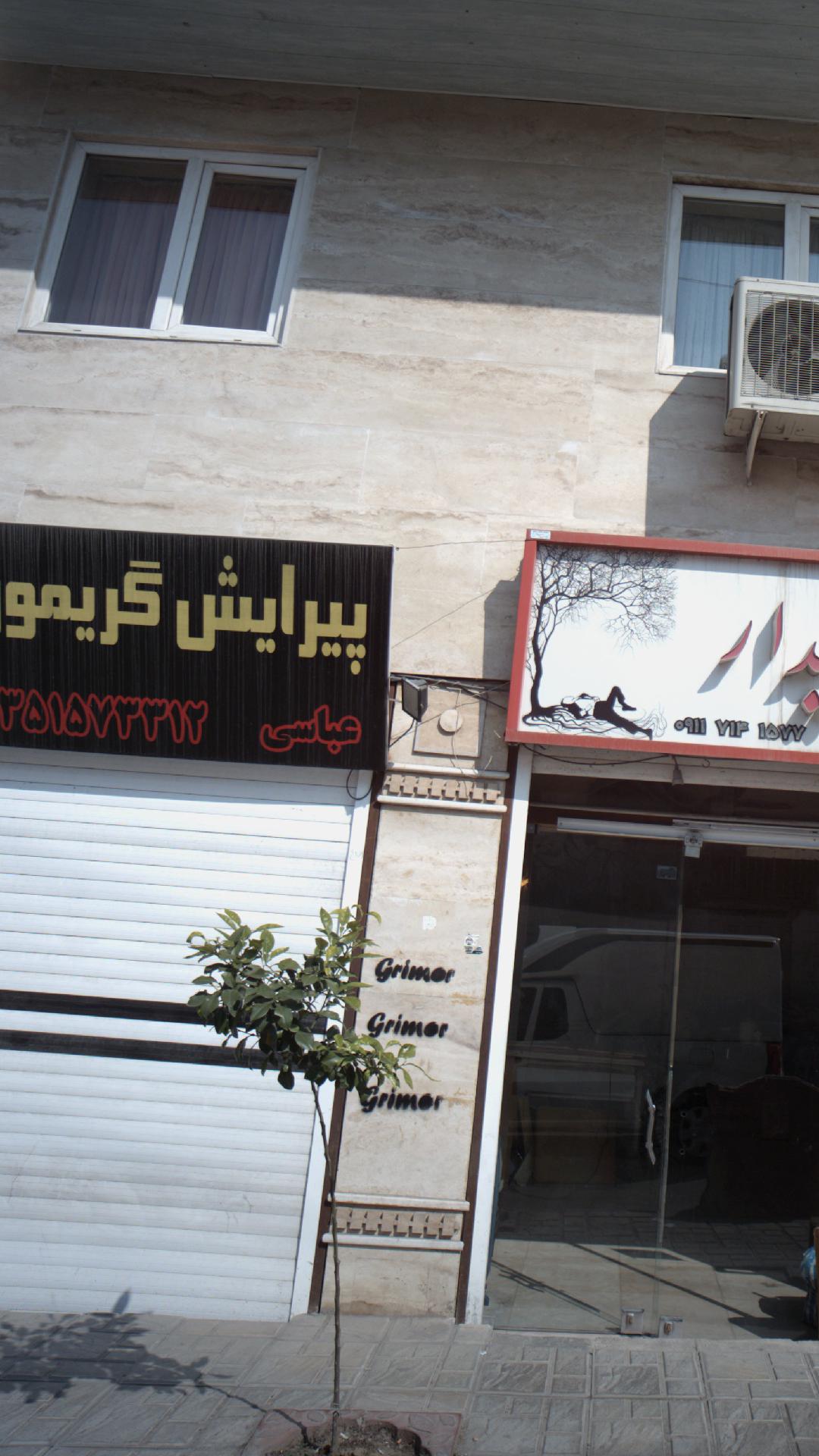 پیرایش گریمور