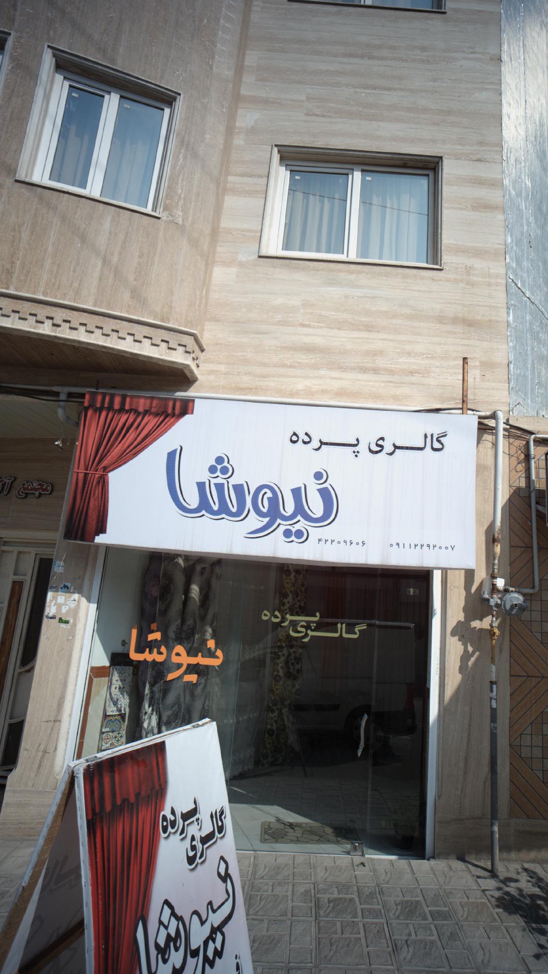 گالری پرده نیوشا