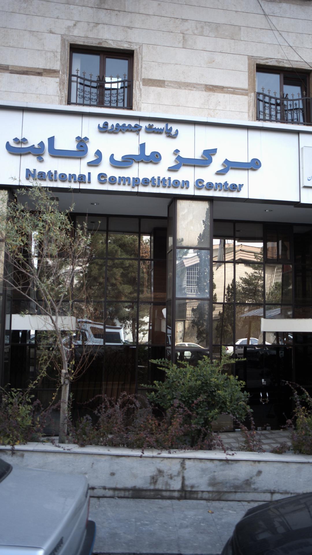 مرکز ملی رقابت