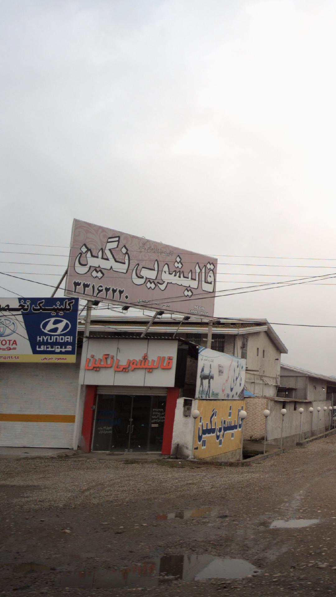 قالیشویی نگین