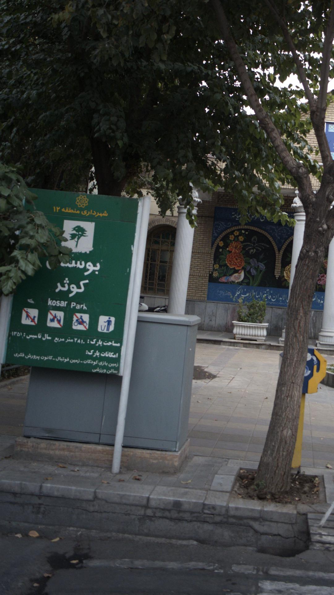 بوستان کوثر