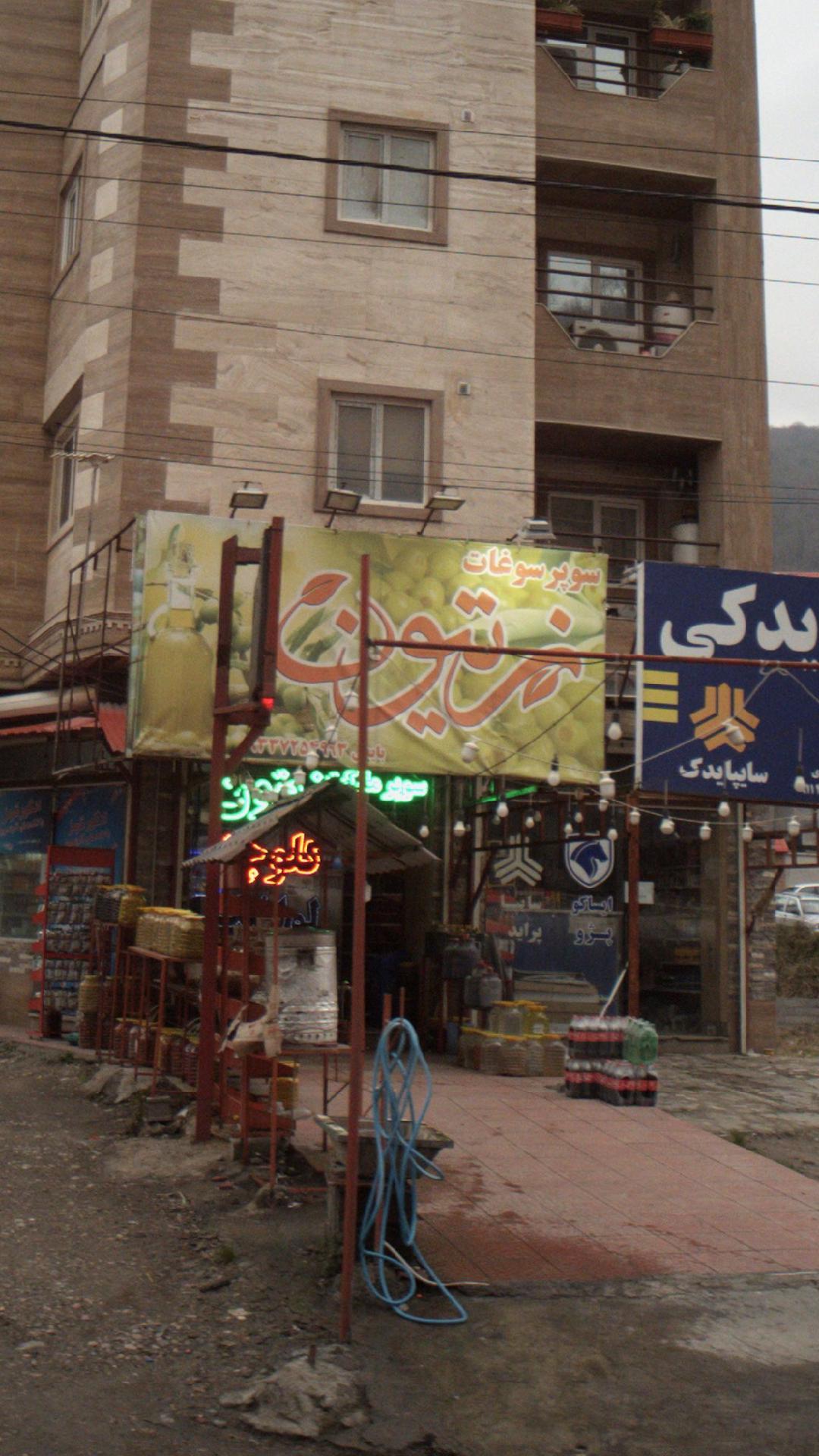 سوپر سوغات زیتون